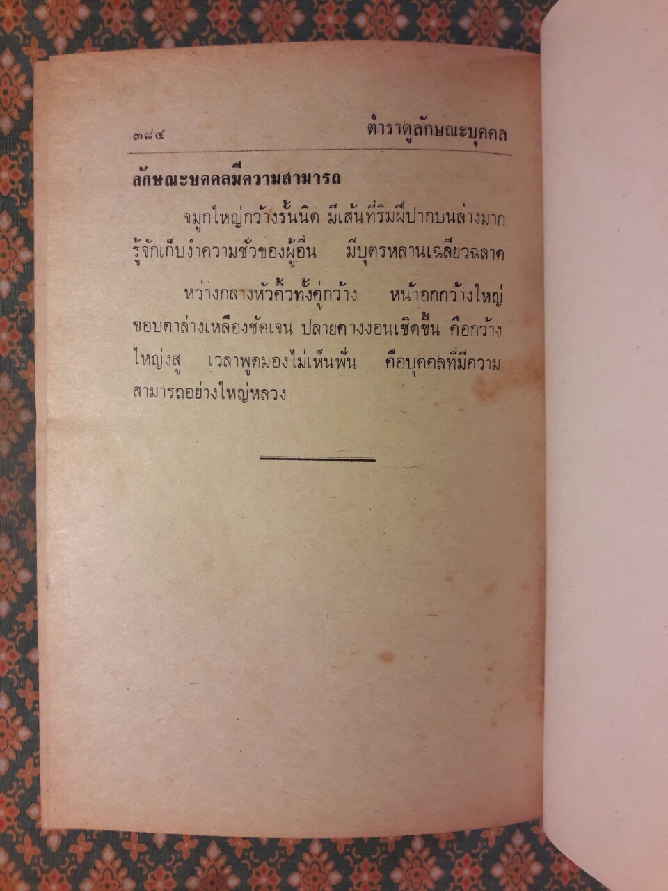 ตำราดูลักษณะบุคคล (หญิง ชาย ดีและชั่ว)