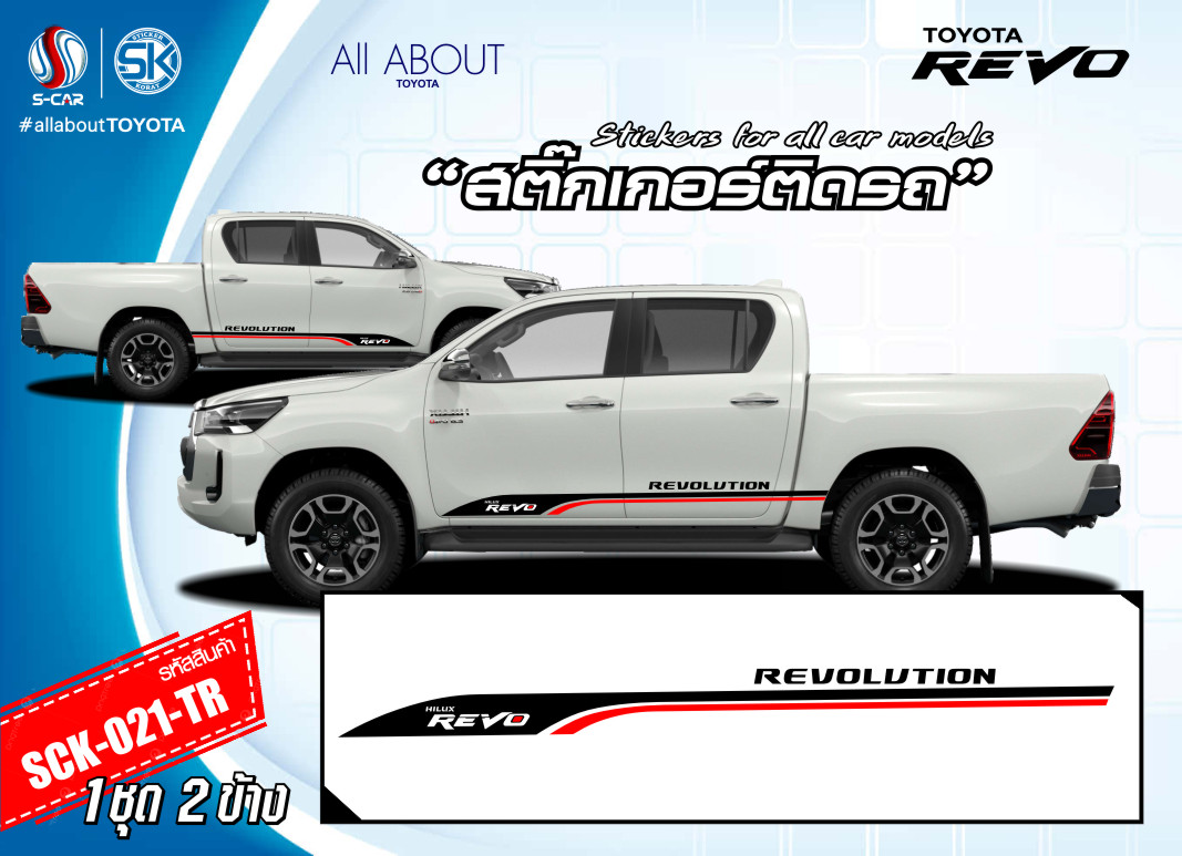 สติ๊กเกอร์ติดรถ TOYOTA REVO ลายแถบข้างรถ Revolution