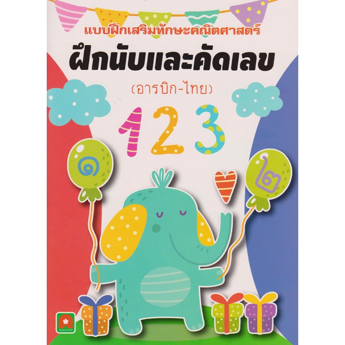Aksara for kids แบบฝึกเสริมทักษะและคัดเลข (อารบิค-ไทย)