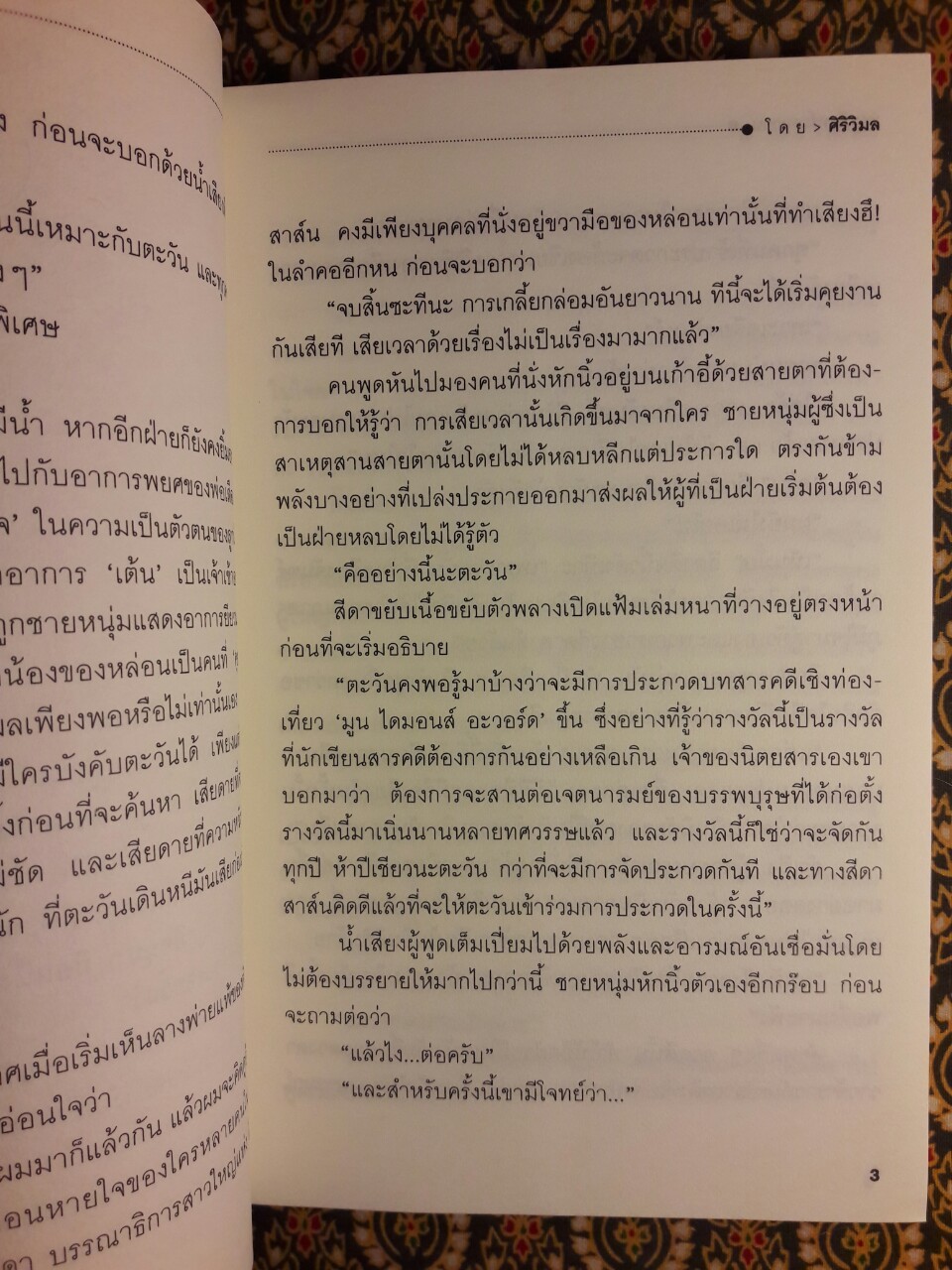 พระจันทร์รสหวาน