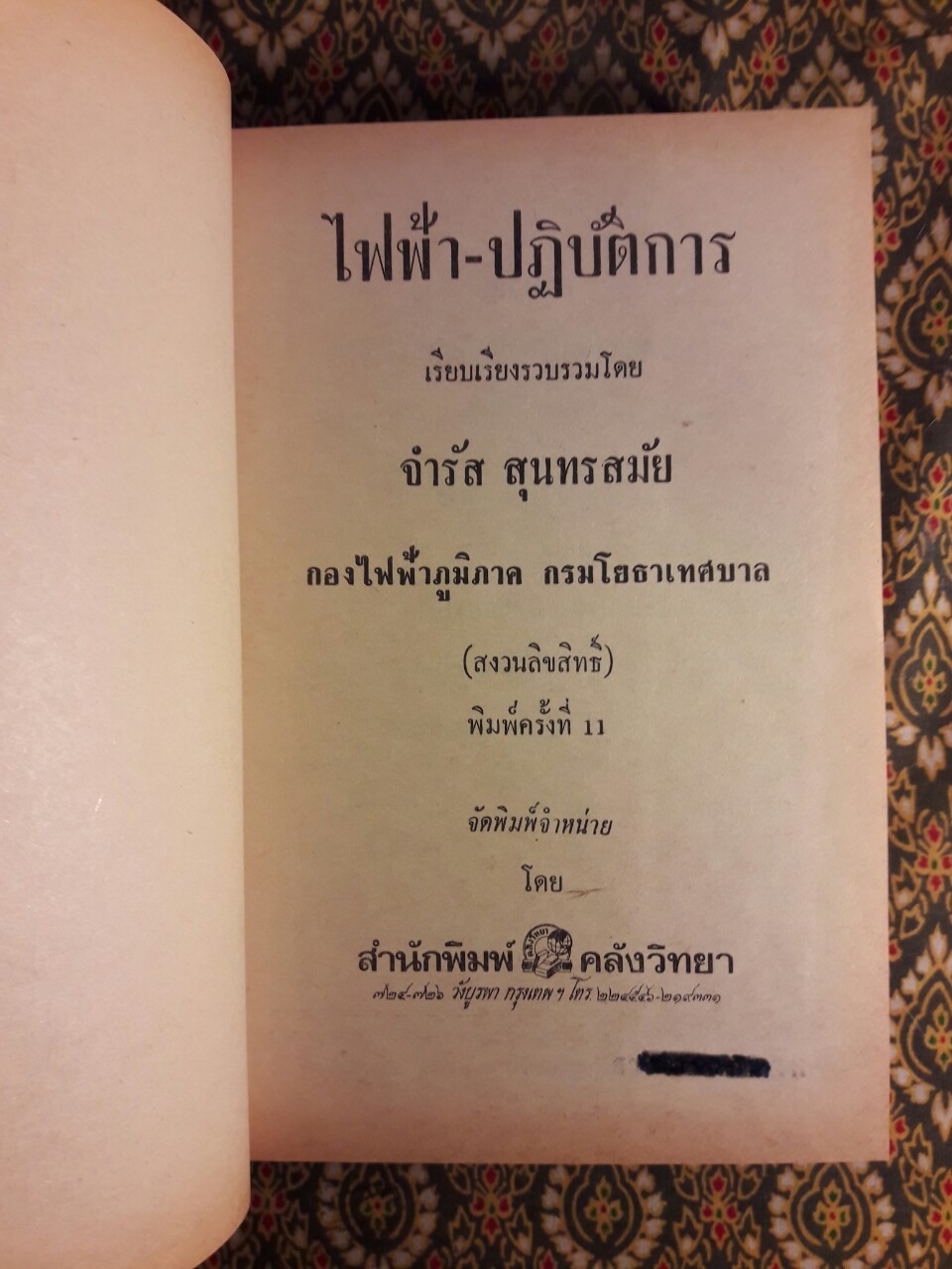 ไฟฟ้าปฏิบัติการ