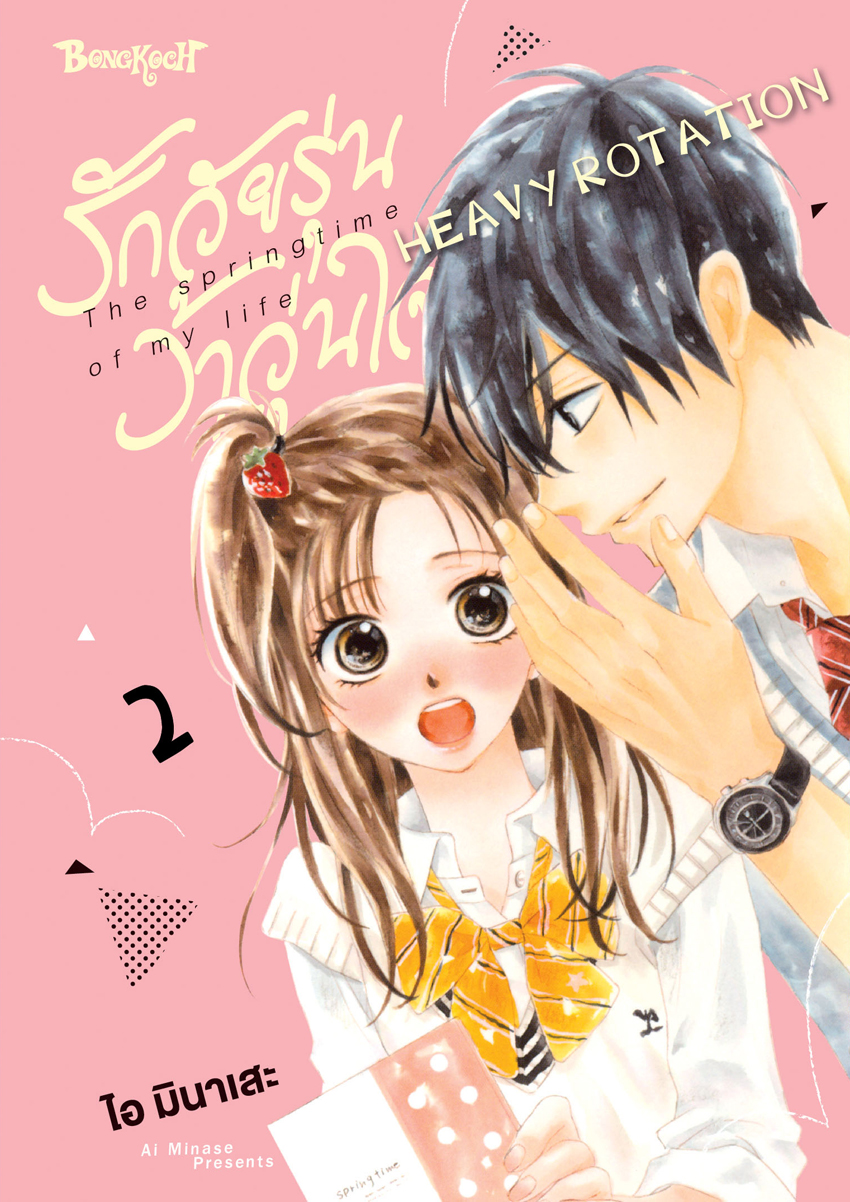 หนังสือการ์ตูนเรื่อง รักวัยรุ่น ว้าวุ่นใจ HEAVY ROTATION เล่ม 2