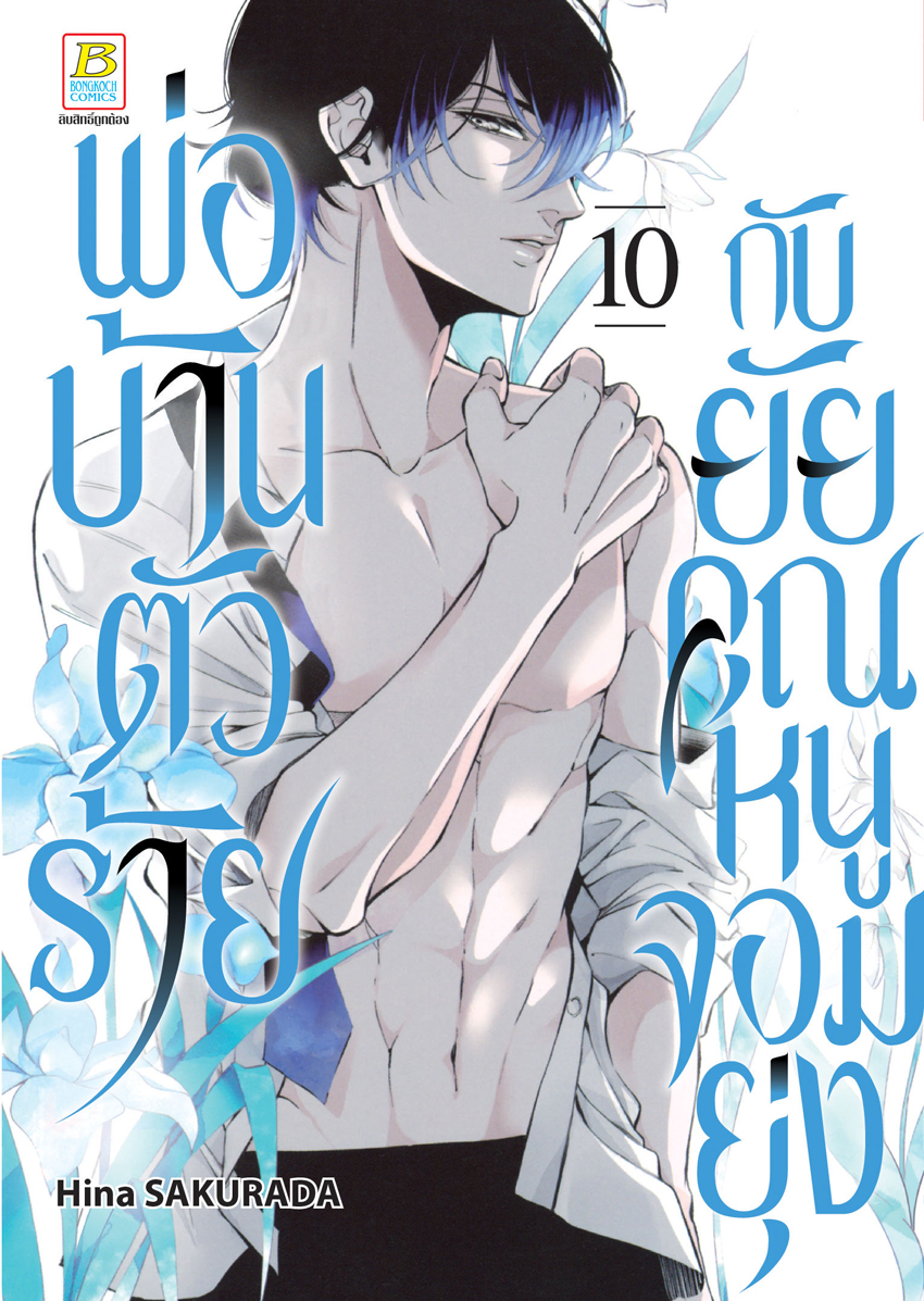 หนังสือการ์ตูนเรื่อง พ่อบ้านตัวร้ายกับยัยคุณหนูจอมยุ่ง เล่ม 10
