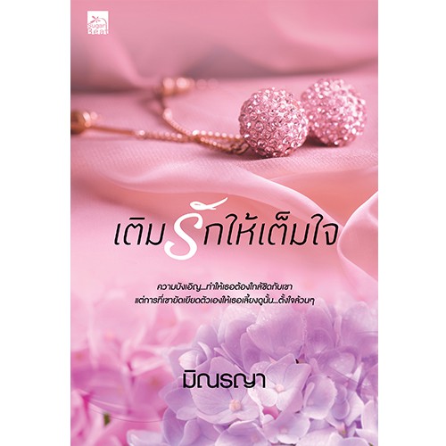 สถาพรบุ๊คส์ หนังสือนิยาย เติมรักให้เต็มใจ (นวนิยายชุด Even For You)