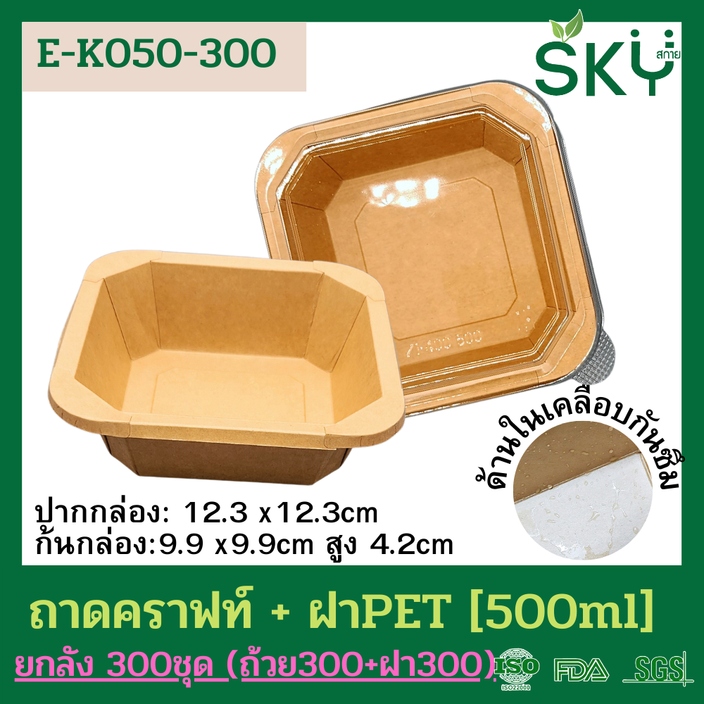 SKY [ยกลัง 300ชุด] รุ่น E-K กล่องเหลี่ยมคราฟท์ +ฝา PET ขนาด 300 / 500 / 750 / 1000 / 1200ml