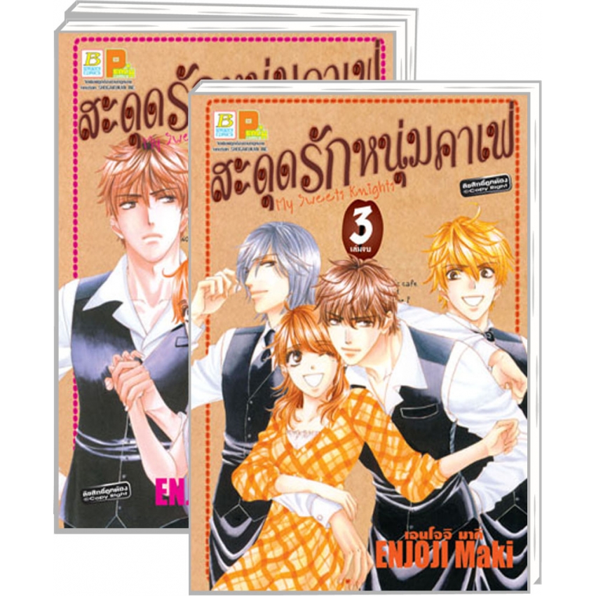 สะดุดรักหนุ่มคาเฟ่ My Sweets Knights เล่ม 1-3 (จบ)
