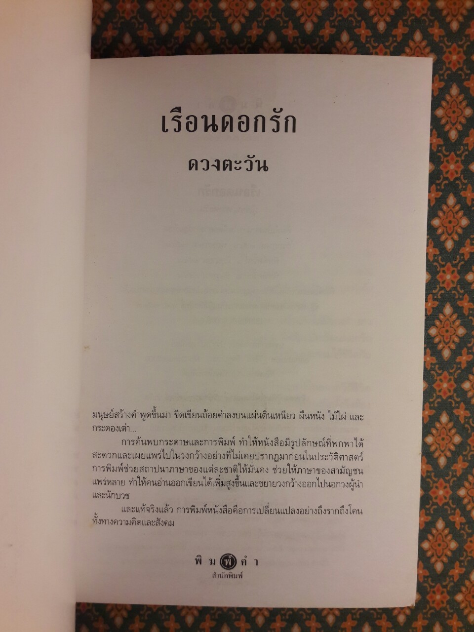 เรือนดอกรัก