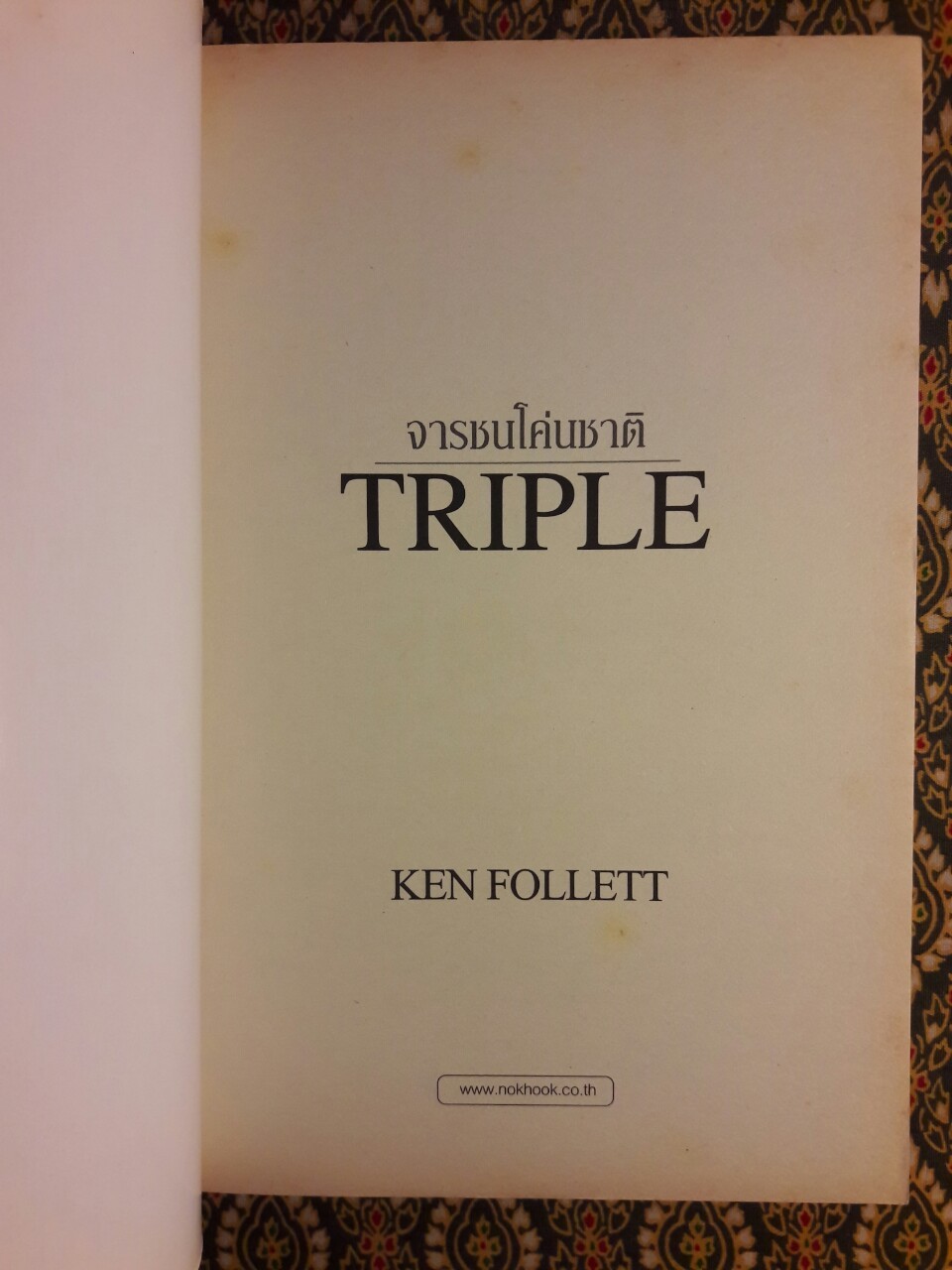 จารชนโค่นชาติ Triple