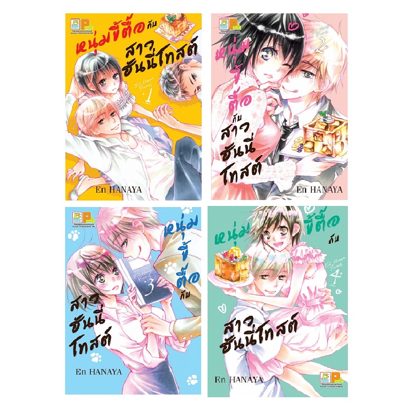 PACK SET! หนุ่มขี้ตื๊อกับสาวฮันนี่โทสต์ (เล่ม 1-4 จบ)
