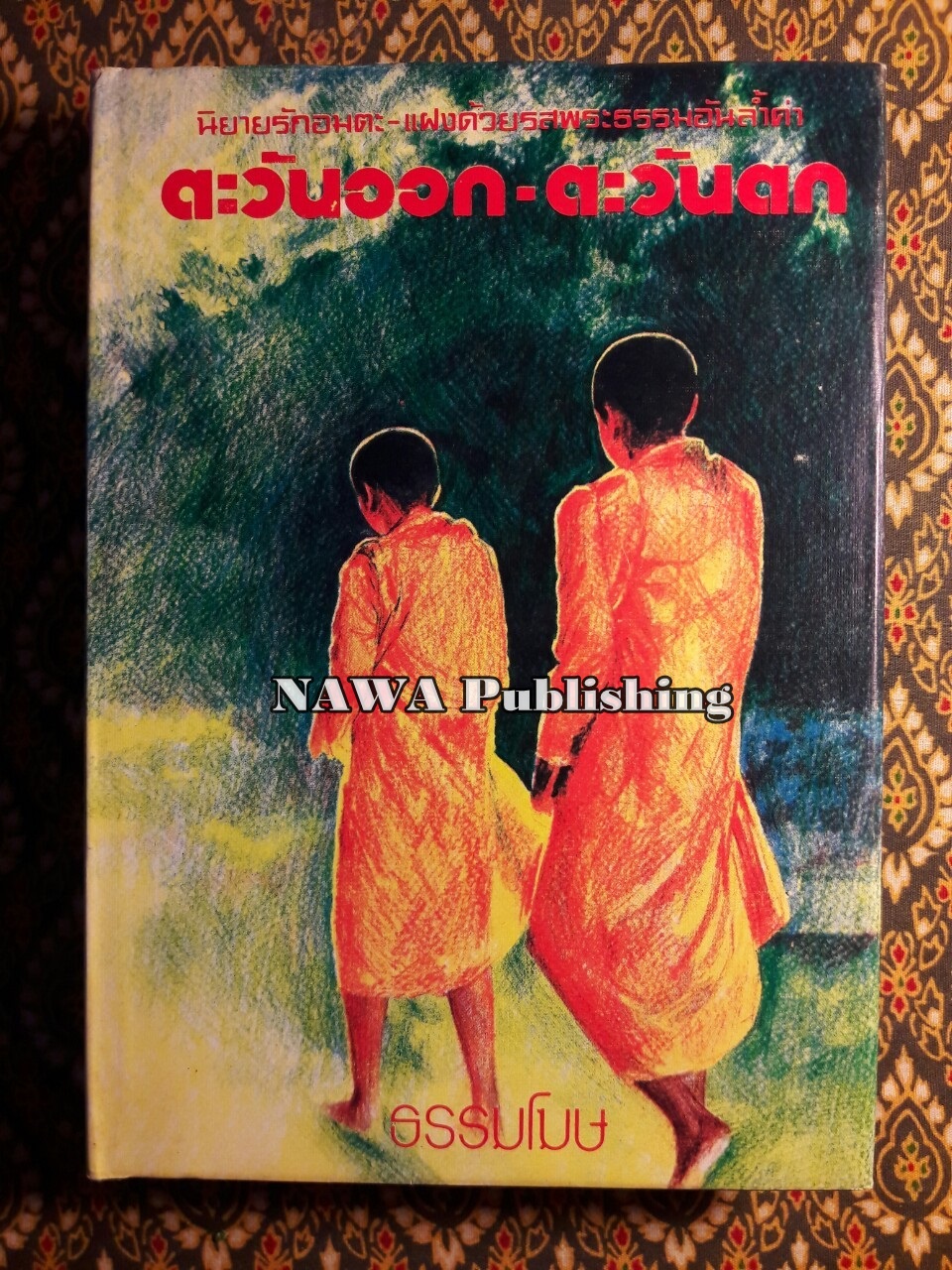 ตะวันออก – ตะวันตก