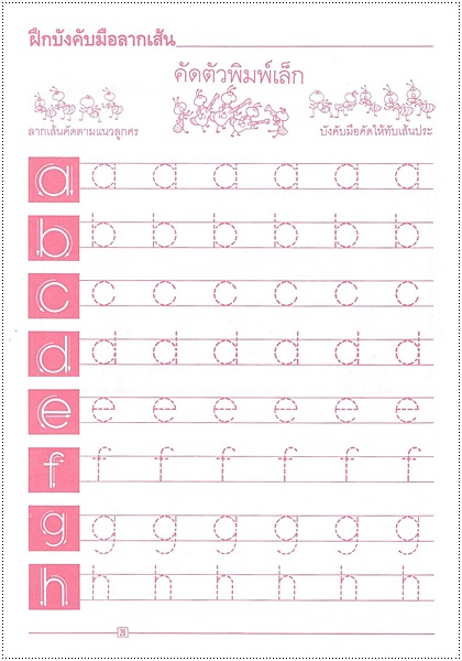 อังกฤษคัดลายมือ (พิมพ์เล็ก)