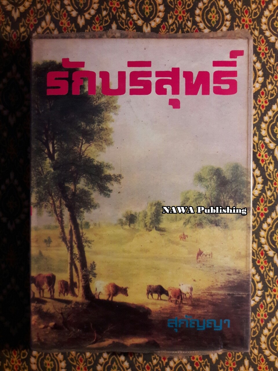 รักบริสุทธิ์