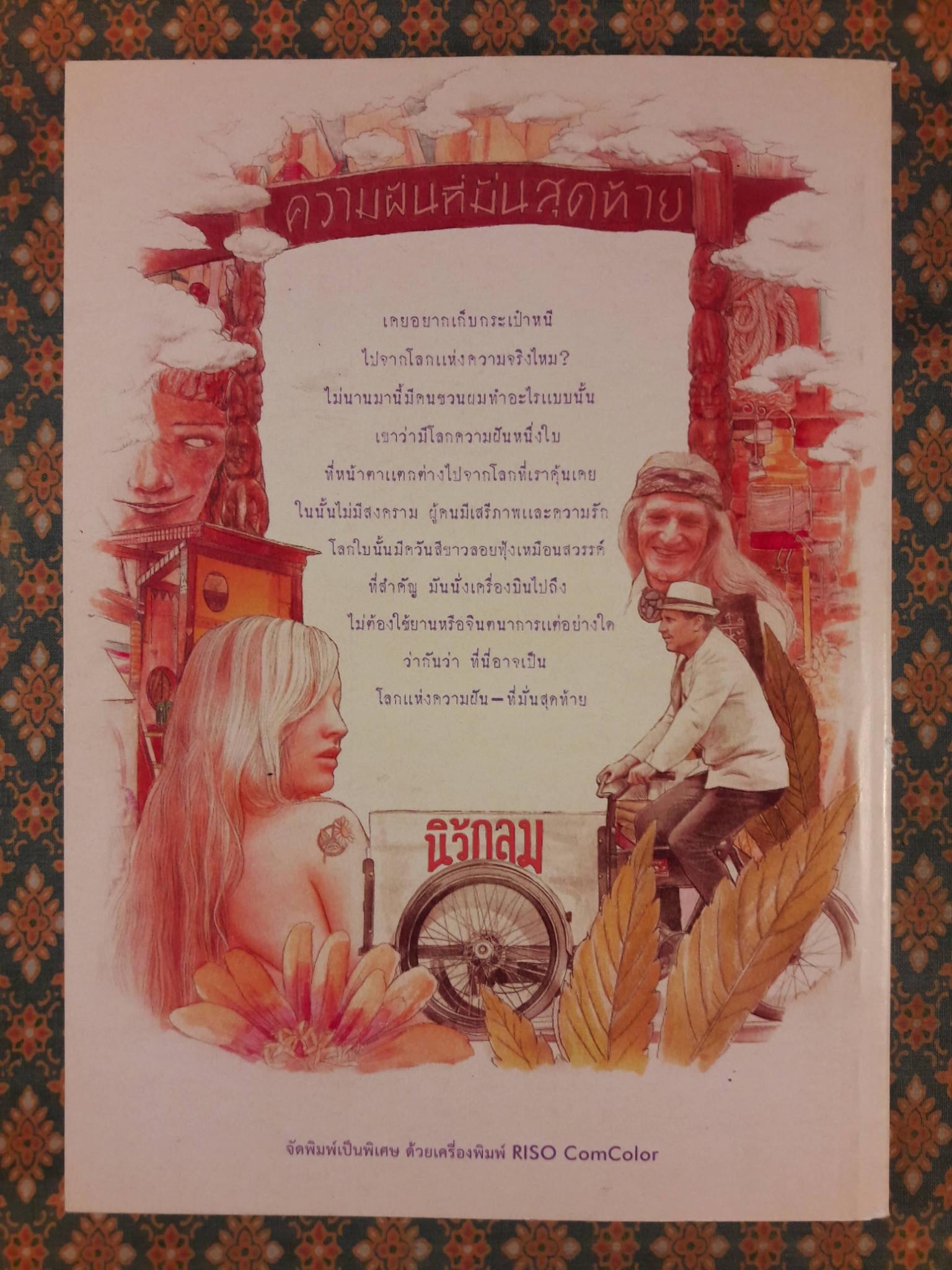 ความฝันที่มั่นสุดท้าย "พร้อมลายเซ็นนักเขียน"