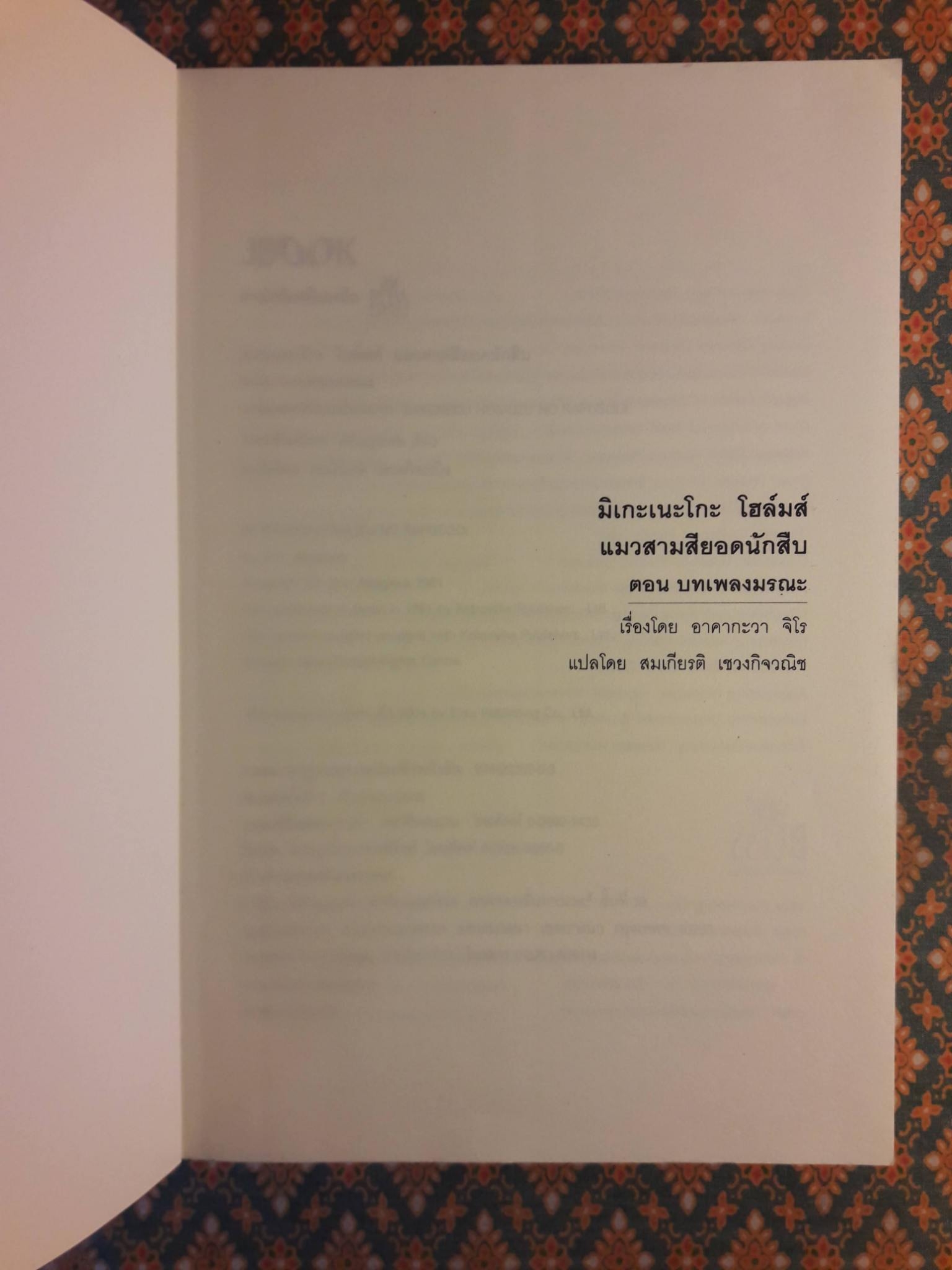 มิเกะเนะโกะ โฮล์มส์ แมวสามสียอดนักสืบ ตอนที่ 4 บทเพลงมรณะ