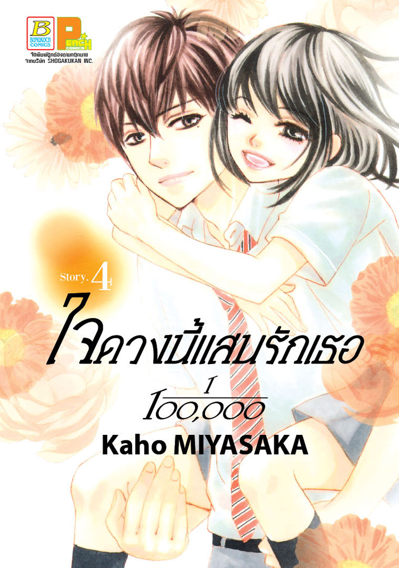 ใจดวงนี้แสนรักเธอ 1/100,0000 เล่ม 4