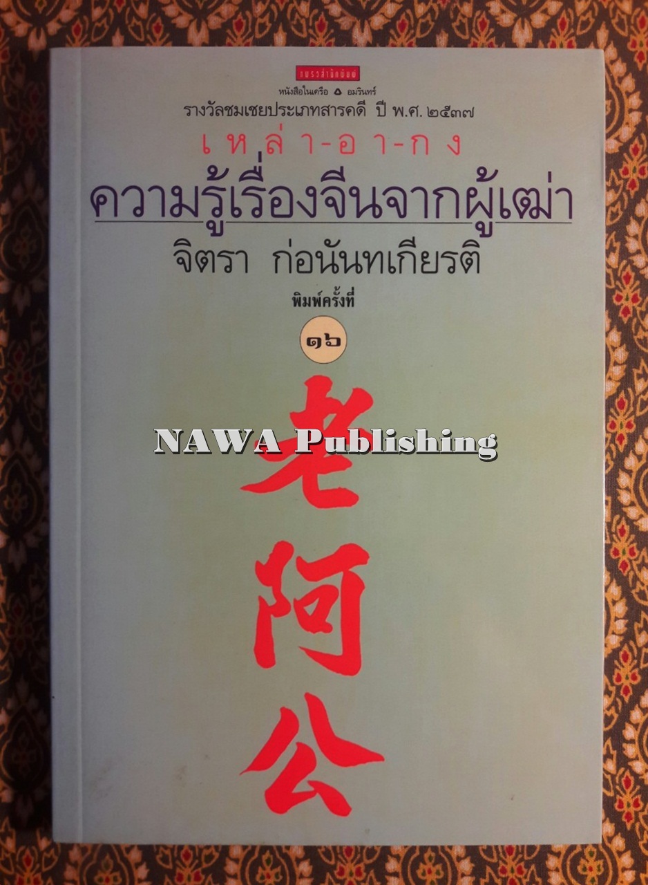 ความรู้เรื่องจีนจากผู้เฒ่า เหล่า อา กง