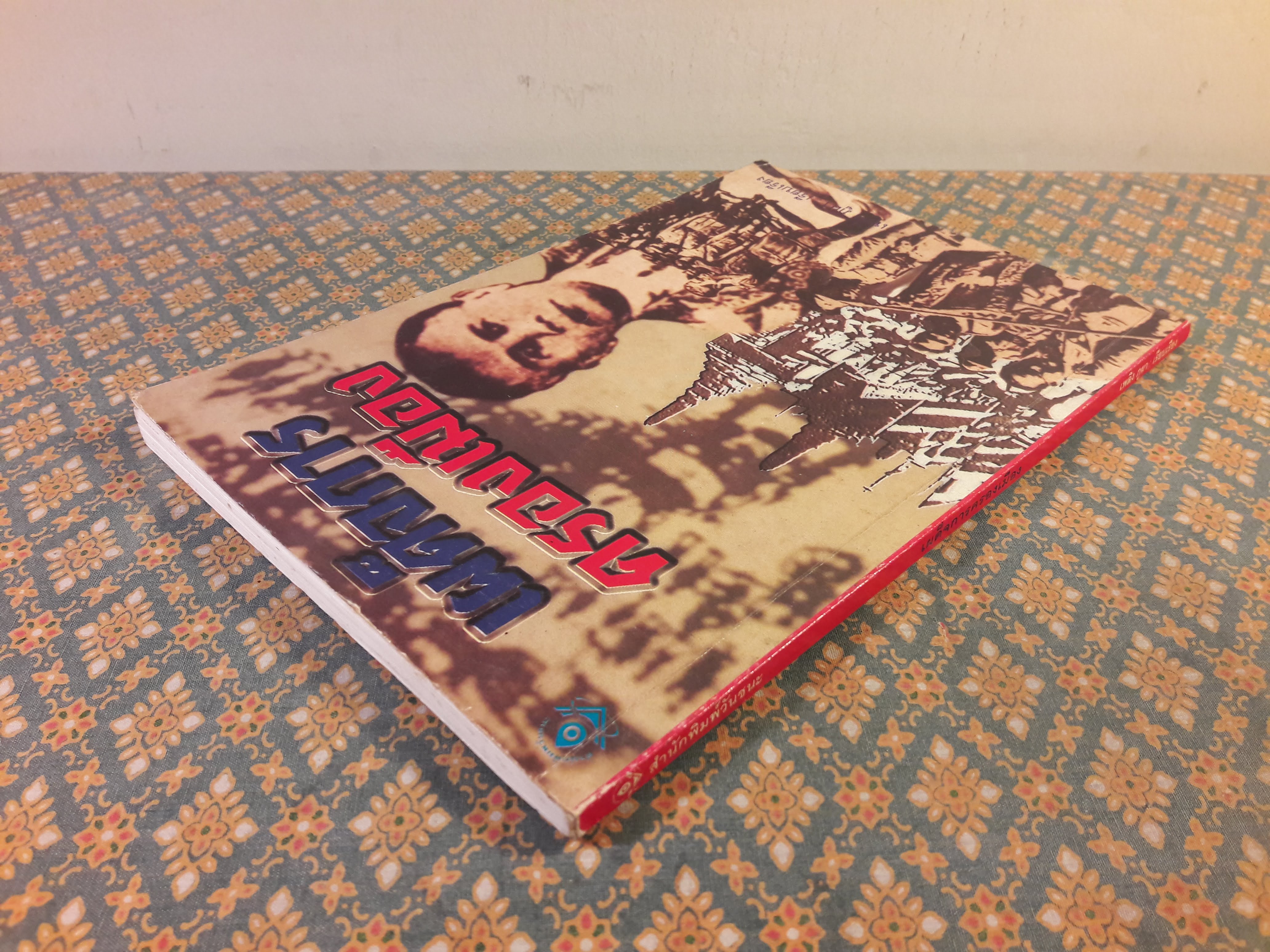 เผด็จการครองเมือง