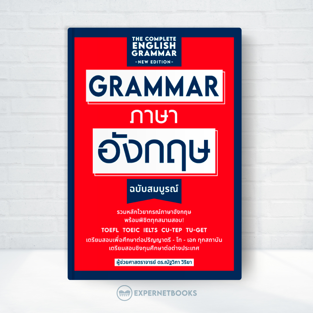 Expernet หนังสือ GRAMMAR ภาษาอังกฤษ ฉบับสมบูรณ์ (New Edition) ปกแดง