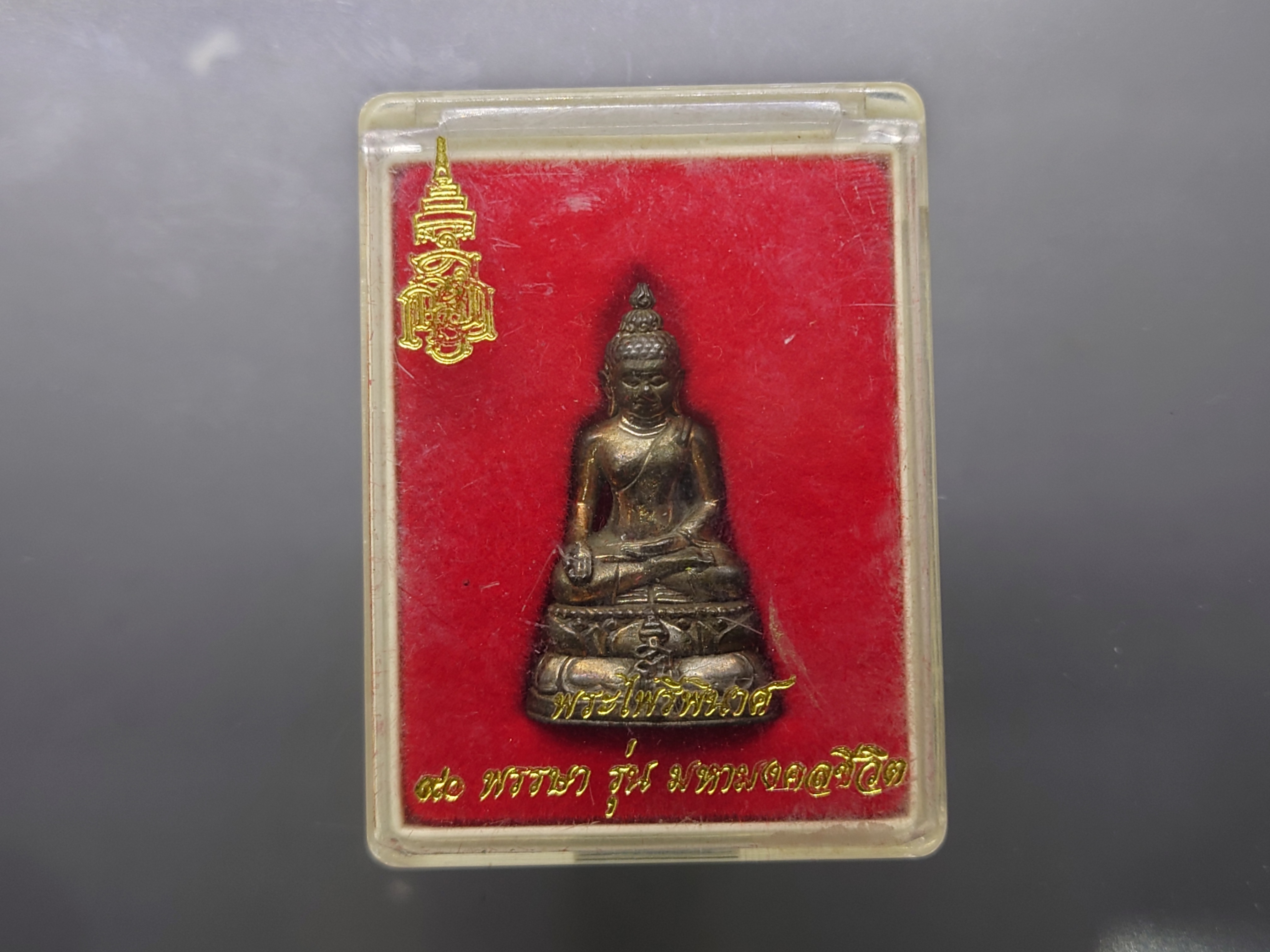 พระกริ่ง พระไพรีพินาศ ญสส ครบ 90 พรรษา เนื้อนวะ รุ่นมหามงคลชีวิต พิธีมหาพุทธาภิเษก ณ วัดบวรนิเวศวิหาร ปี2546 พร้อมกล่องเดิม