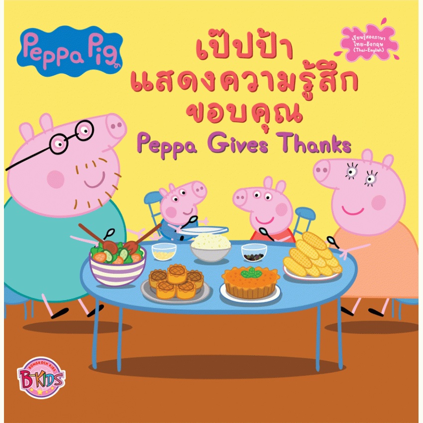 หนังสือนิทานเด็ก Peppa Pig เป๊ปป้าแสดงความรู้สึกขอบคุณ Peppa Gives Thanks