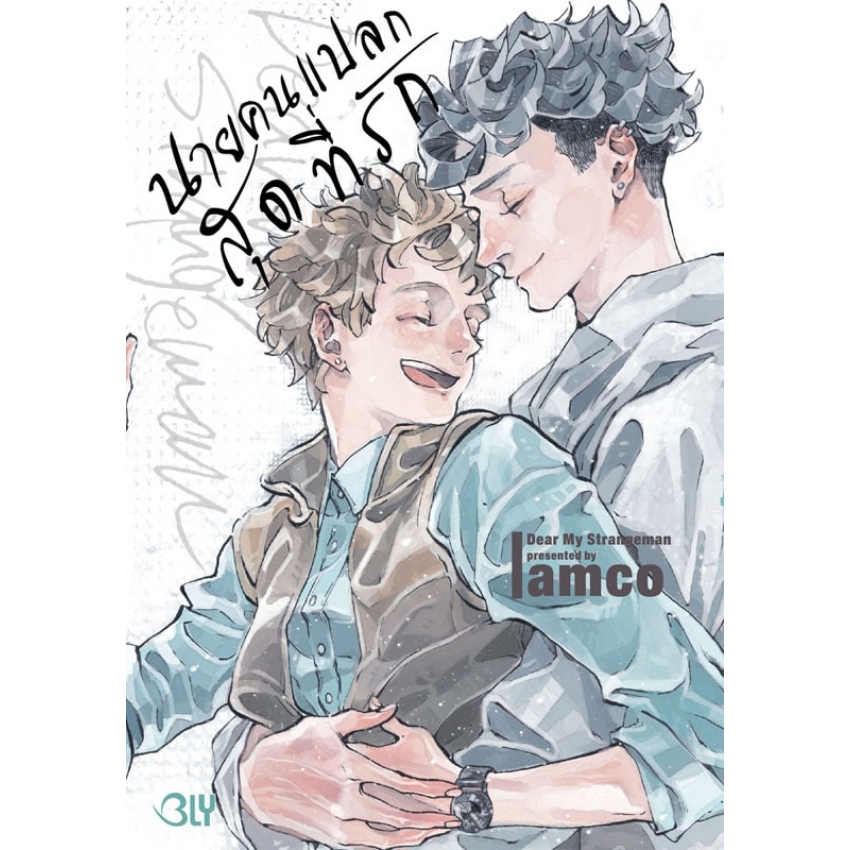 หนังสือการ์ตูน BLY เรื่อง Dear My Strangeman นายคนแปลกสุดที่รัก (เล่มเดียวจบ)