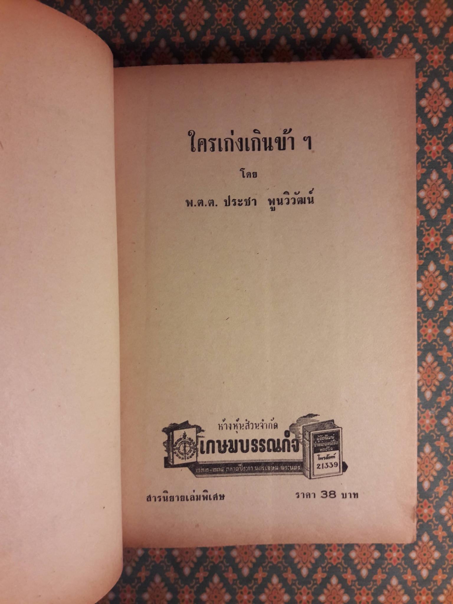 ใครเก่งเกินข้าฯ