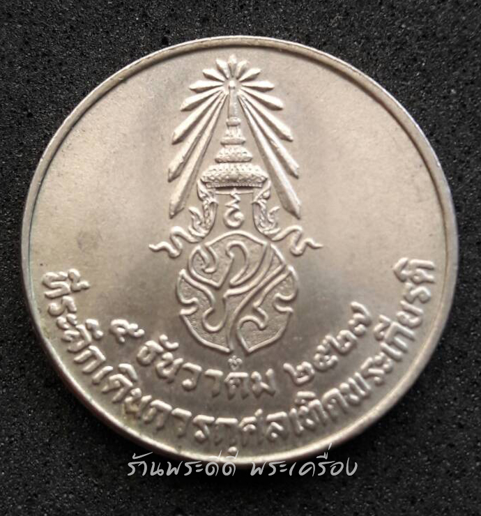 เหรียญในหลวง ที่ระลึกเดินการกุศลเทิดพระเกียรติ 5 ธ.ค. 2527 ขนาด 2 ซ.ม