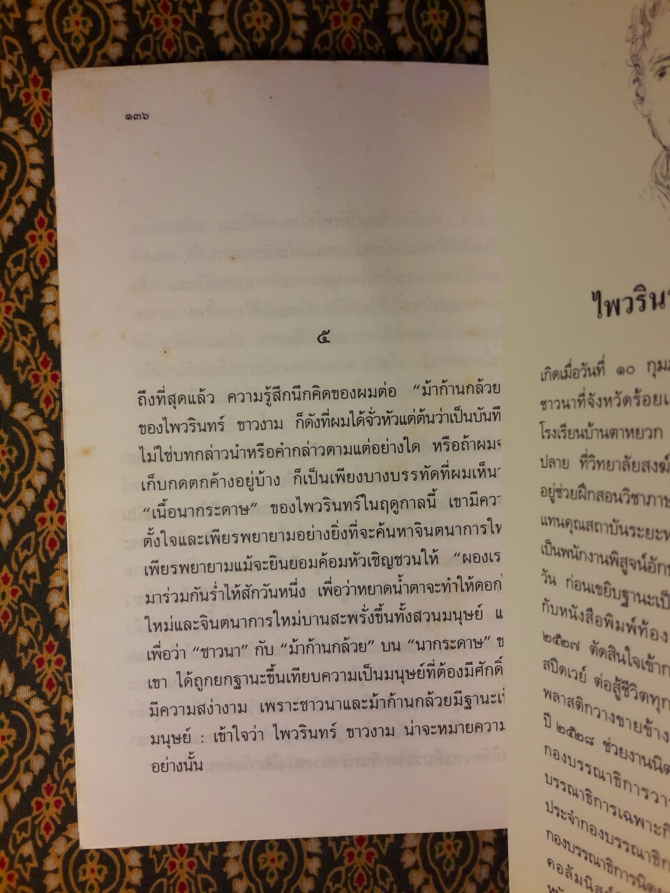 ม้าก้านกล้วย “หนังสือรางวัลซีไรต์ปี 2538”