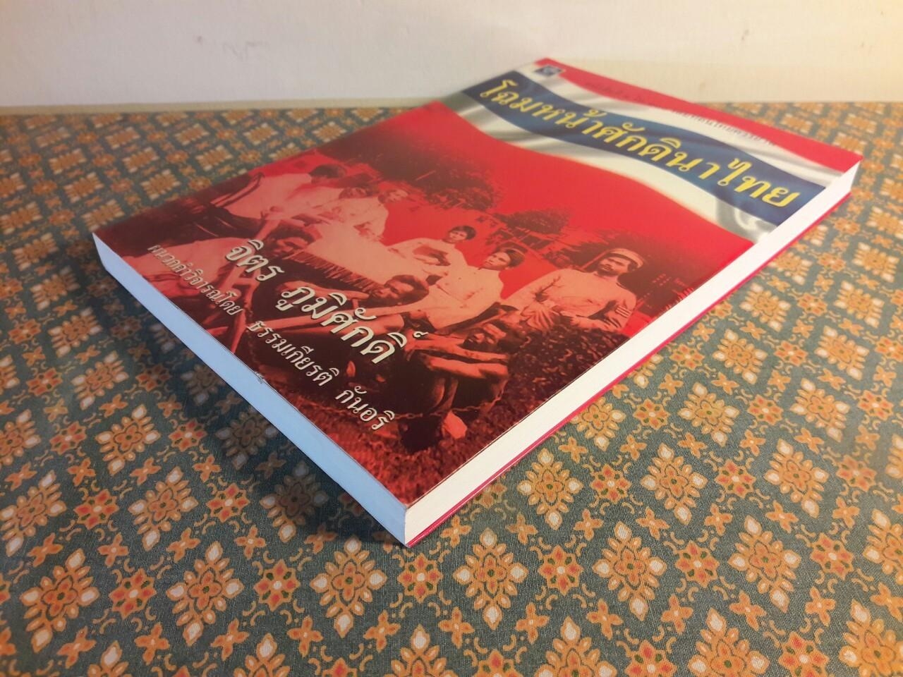 โฉมหน้าศักดินาไทย “หนังสือดี 100 เล่ม ที่คนไทยควรอ่าน”