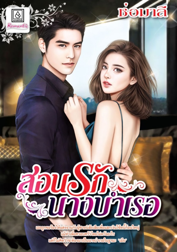 สอนรักนางบำเรอ (เล่มเดียวจบ)