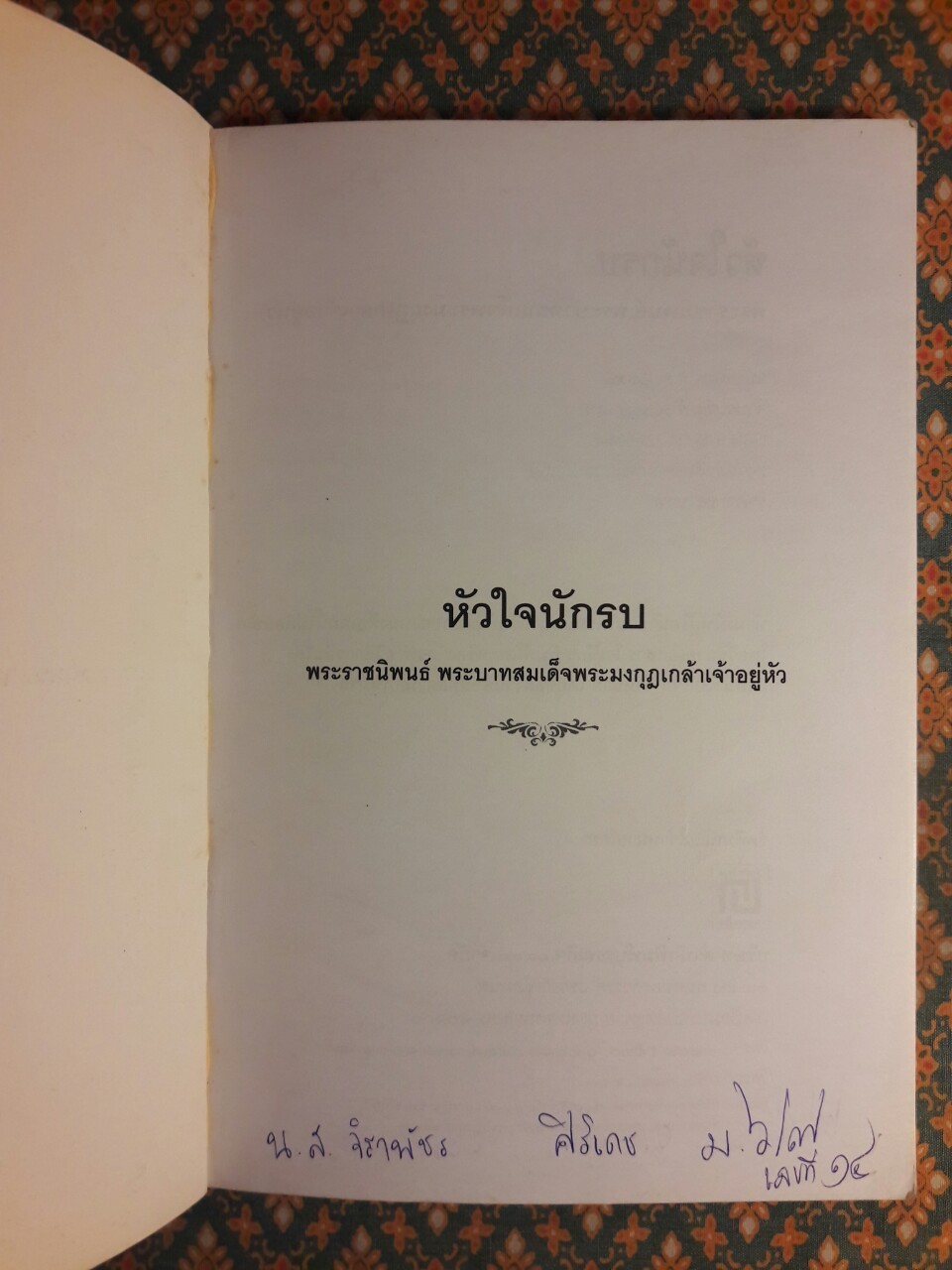 หัวใจนักรบ