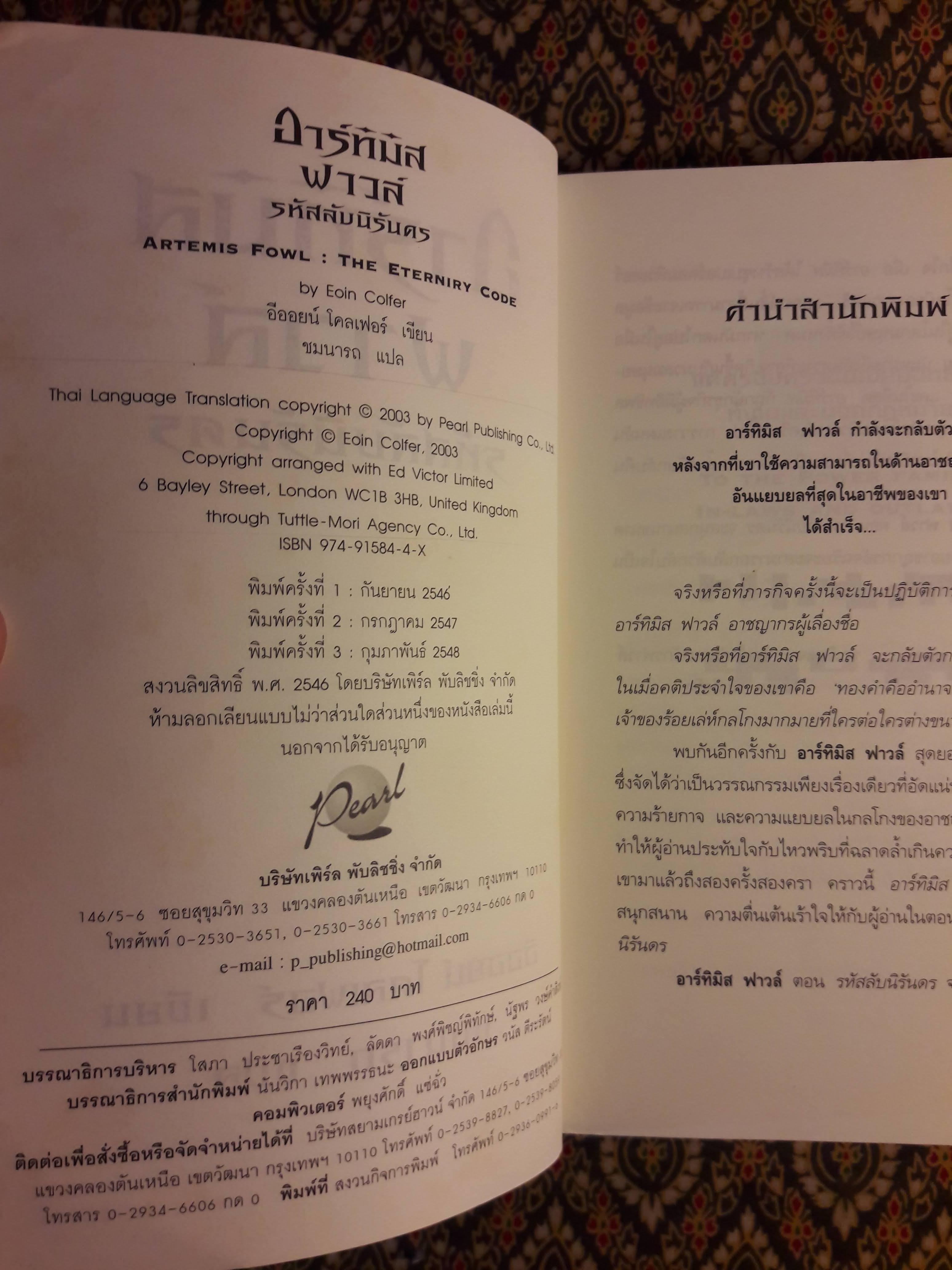 อาร์ทิมิส ฟาวล์ ตอนรหัสลับนิรันดร