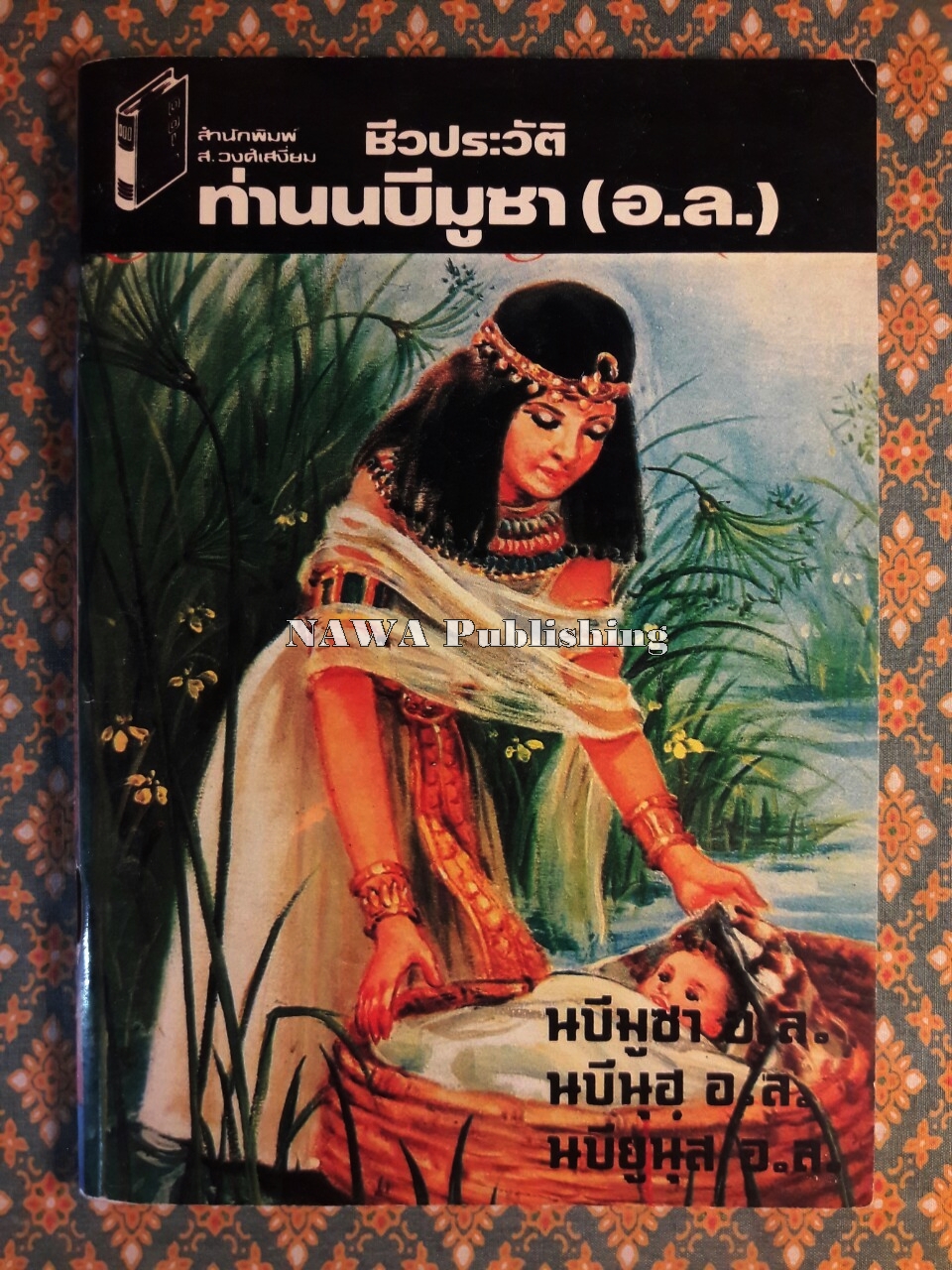 ชีวประวัติท่านนบีมูซา (อ.ล.)
