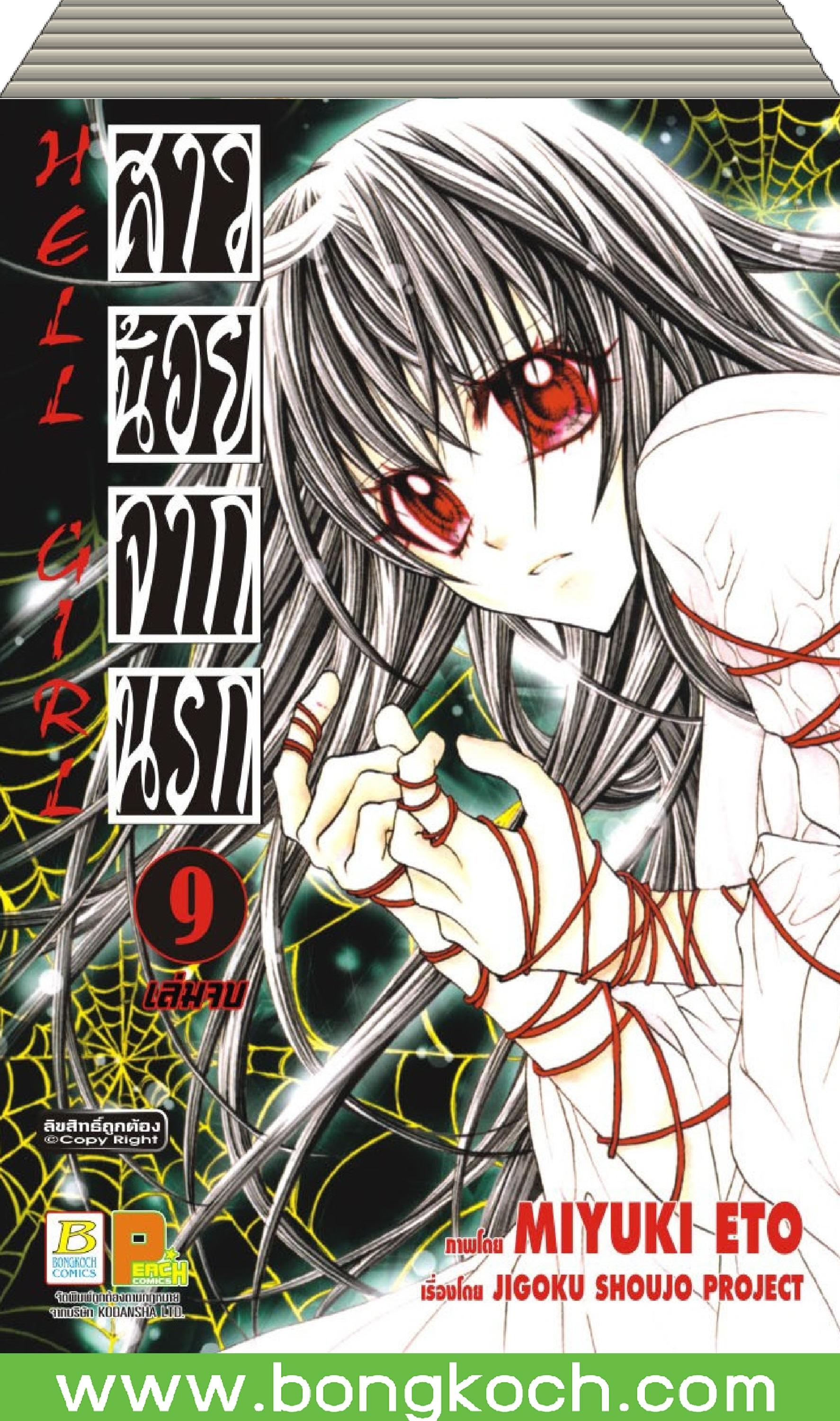 ชื่อหนังสือ สาวน้อยจากนรก เล่ม 1-9 (จบ) ประเภท การ์ตูน ญี่ปุ่น บงกช Bongkoch