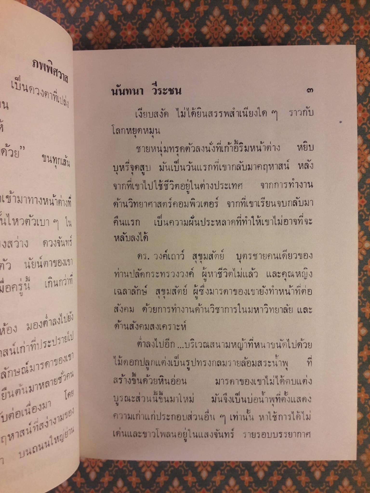 ภพพิศวาส