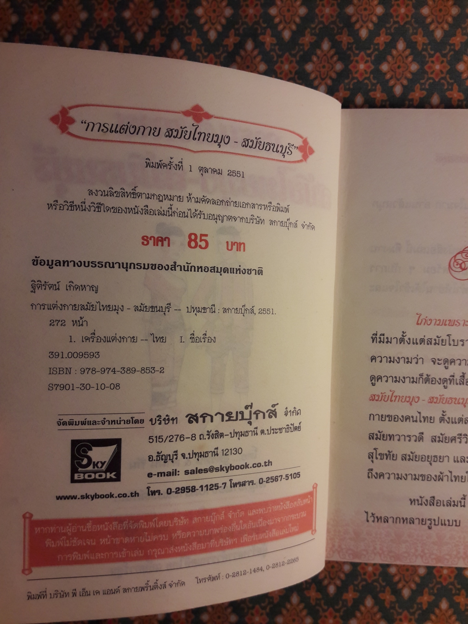 การแต่งกายสมัยไทยมุง – สมัยธนบุรี