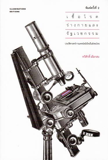 หนังสือ เชื้อโรค ร่างกาย และรัฐเวชกรรม: ประวัติศาสตร์การแพทย์สมัยใหม่ในสังคมไทย ทวีศักดิ์ เผือกสม