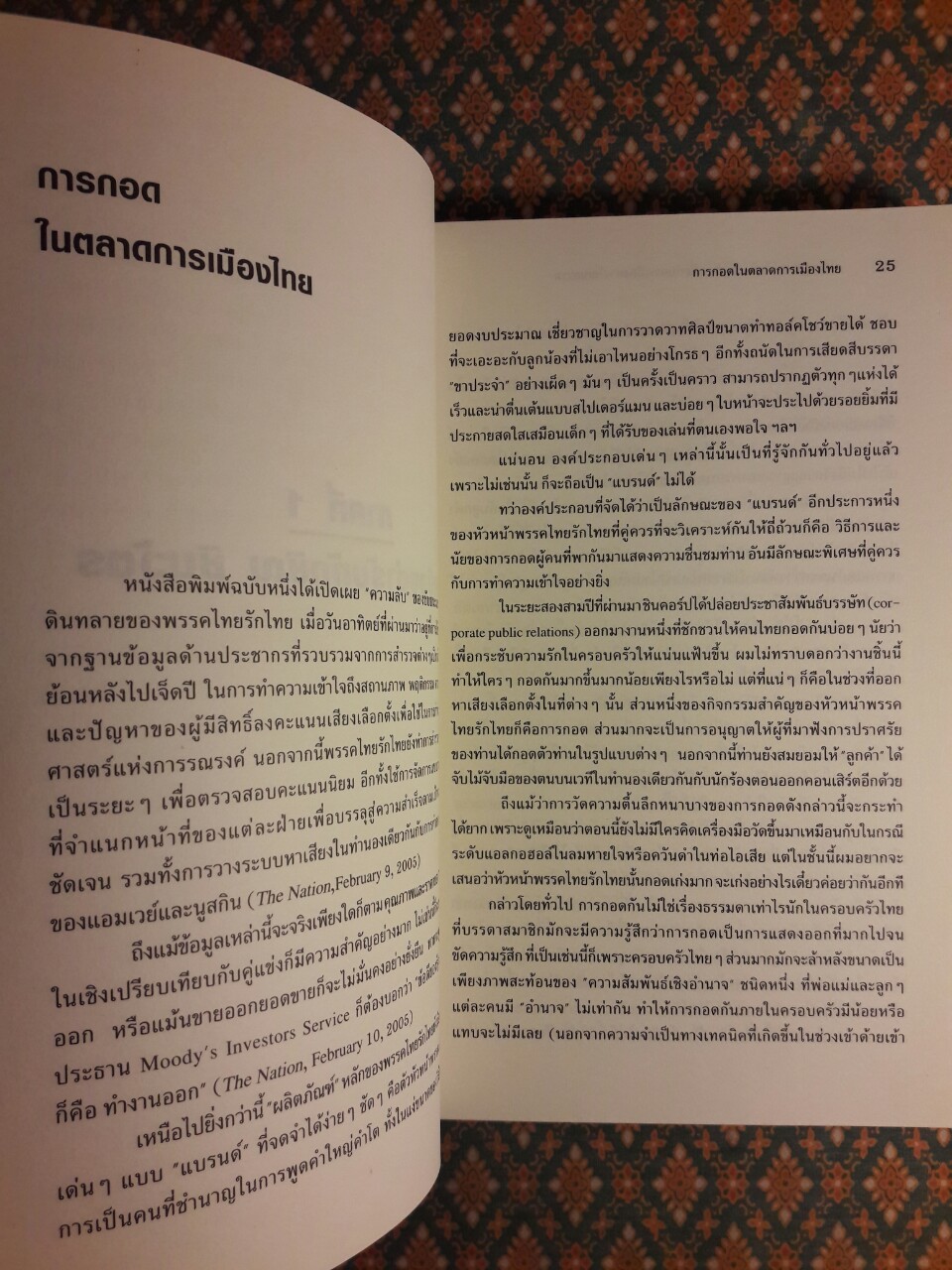 ปรากฏการณ์ ทักษิณ ชินวัตร สื่อกับการเมืองทางวัฒนธรรม ณ จุดเปลี่ยนแห่งทศวรรษ