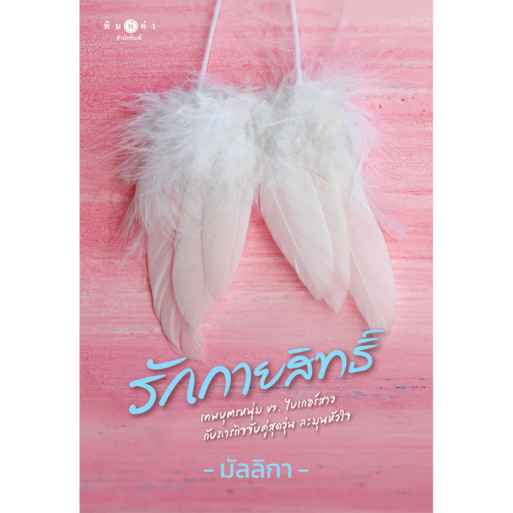 สถาพรบุ๊คส์ หนังสือ นิยาย รักกายสิทธิ์ โดย มัลลิกา