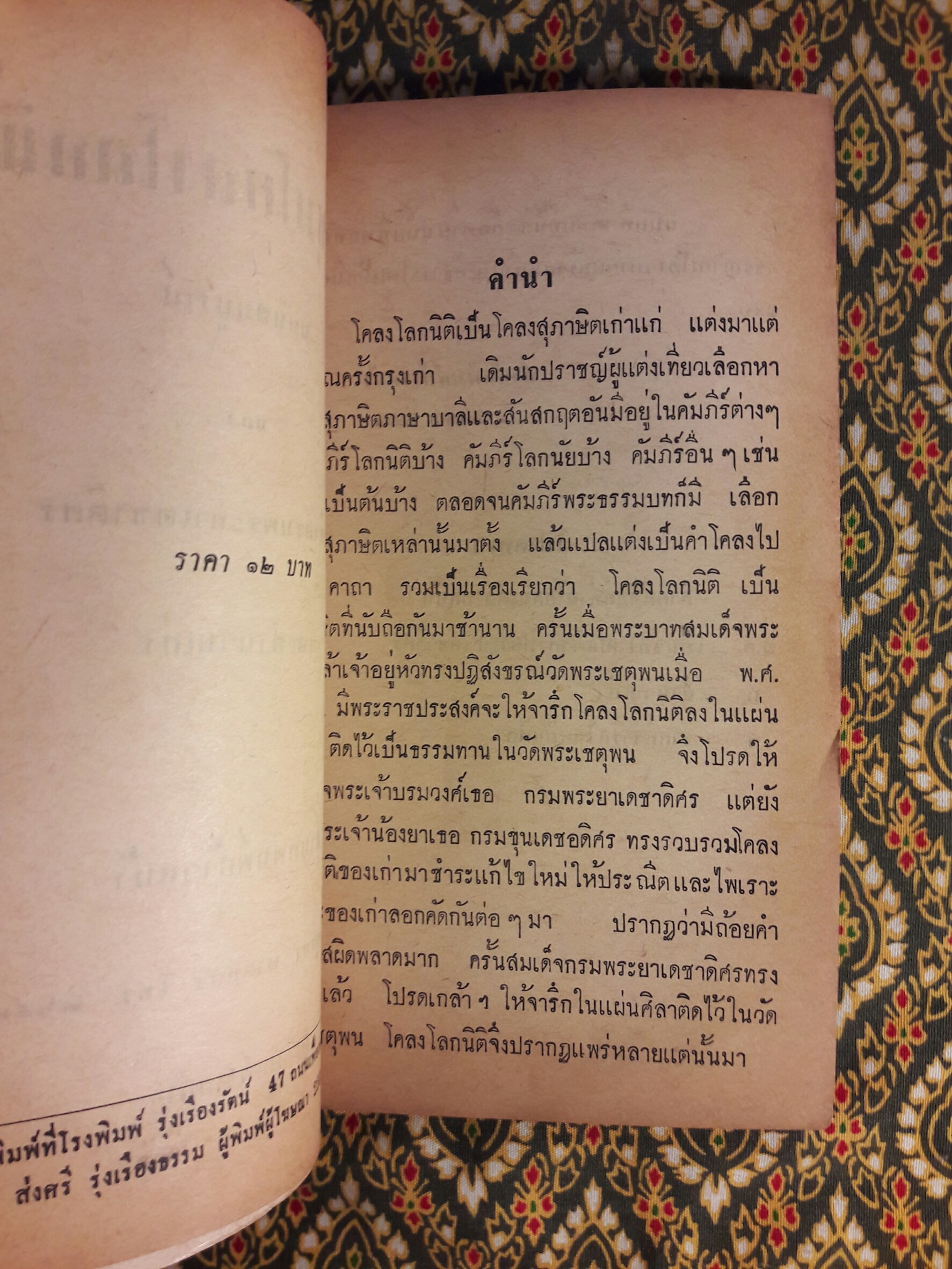 ประชุมโคลงโลกนิติ ฉบับหลวง “หนังสือดี 100 เล่มที่คนไทยควรอ่าน”