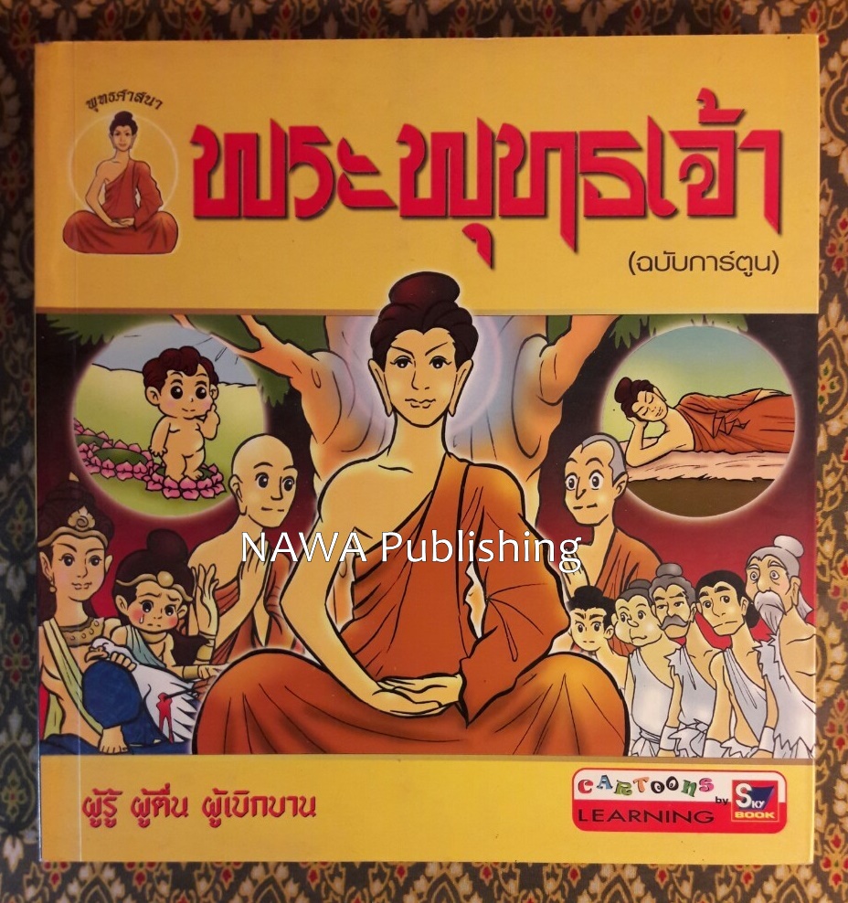 พระพุทธเจ้า ฉบับการ์ตูน