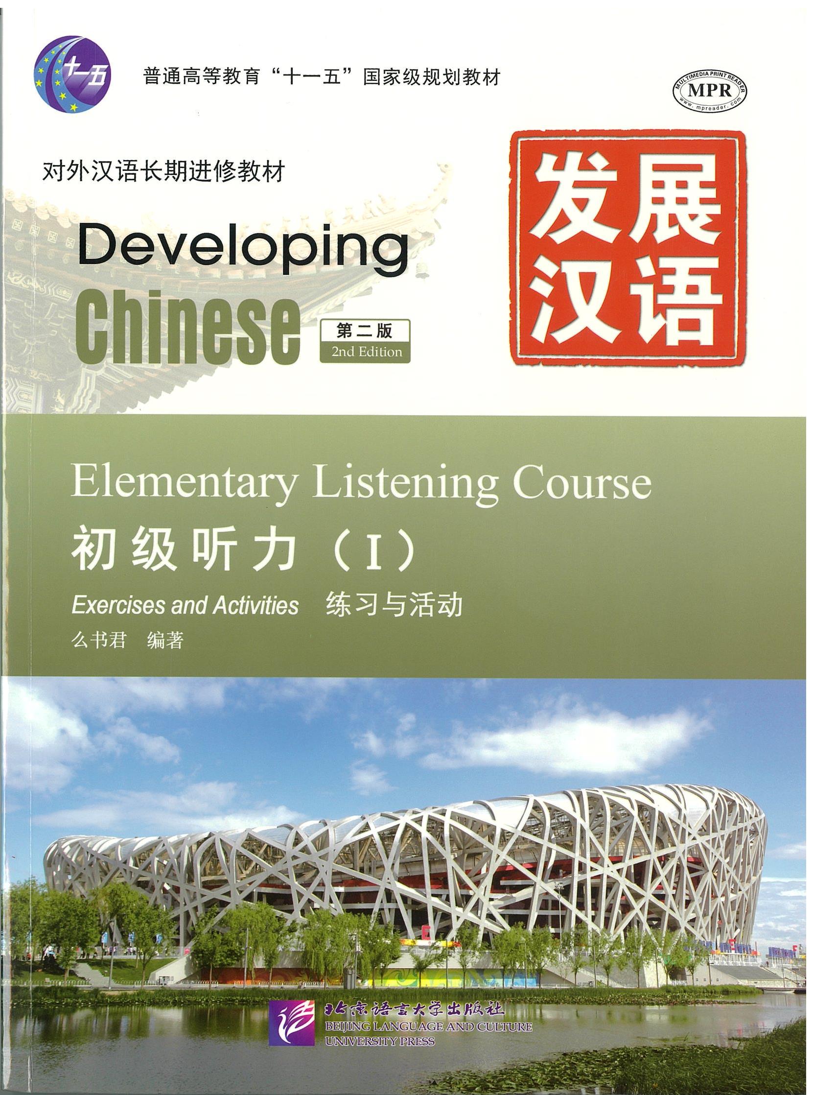 แบบเรียน Developing Chinese: Elementary Listening Course 1 发展汉语 初级听力 1