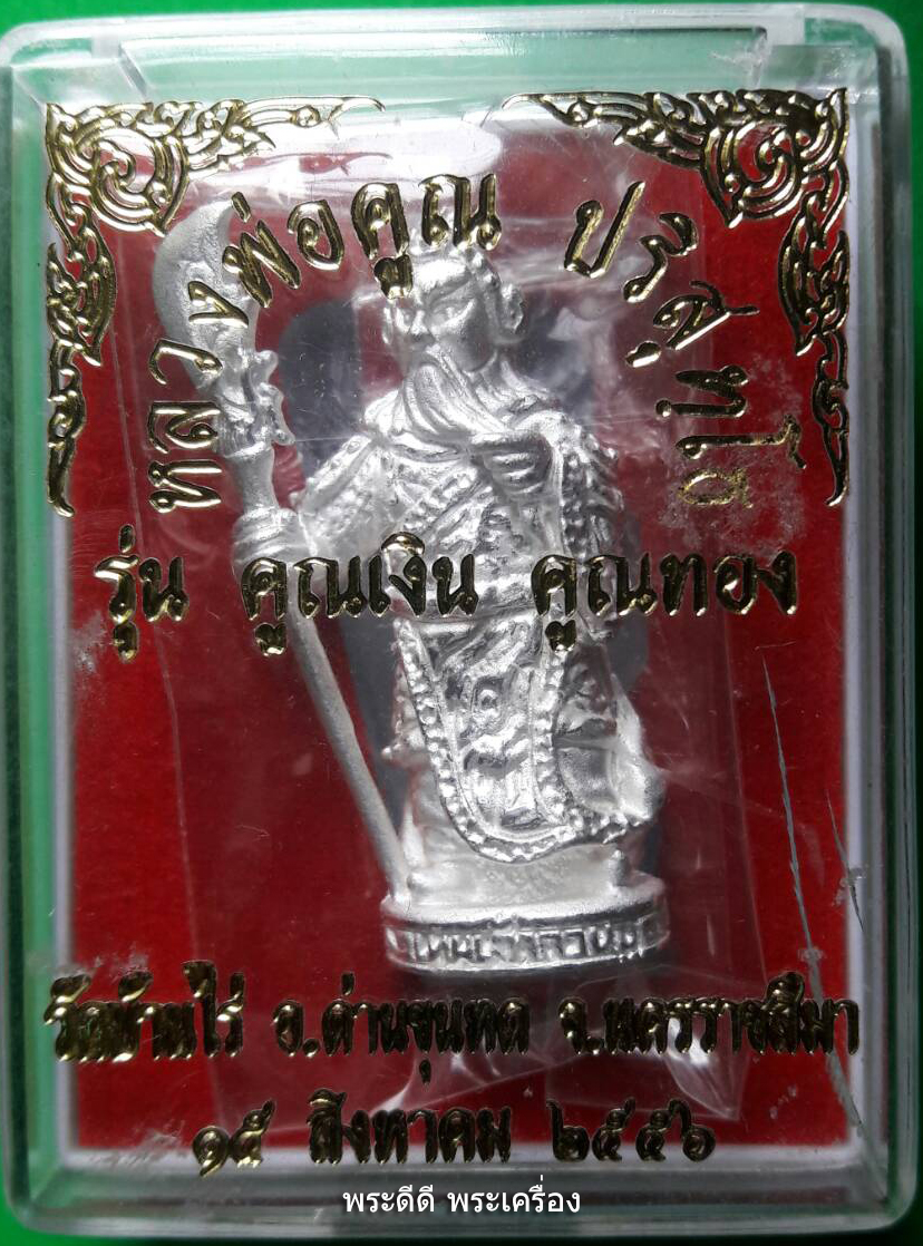 เทพเจ้ากวนอู หลวงพ่อคูณ รุ่น คูณเงิน คูณทอง วัดบ้านไร่ ปี 56 หลวงพ่อคูณปลุกเสก เนื้อกะไหล่เงิน