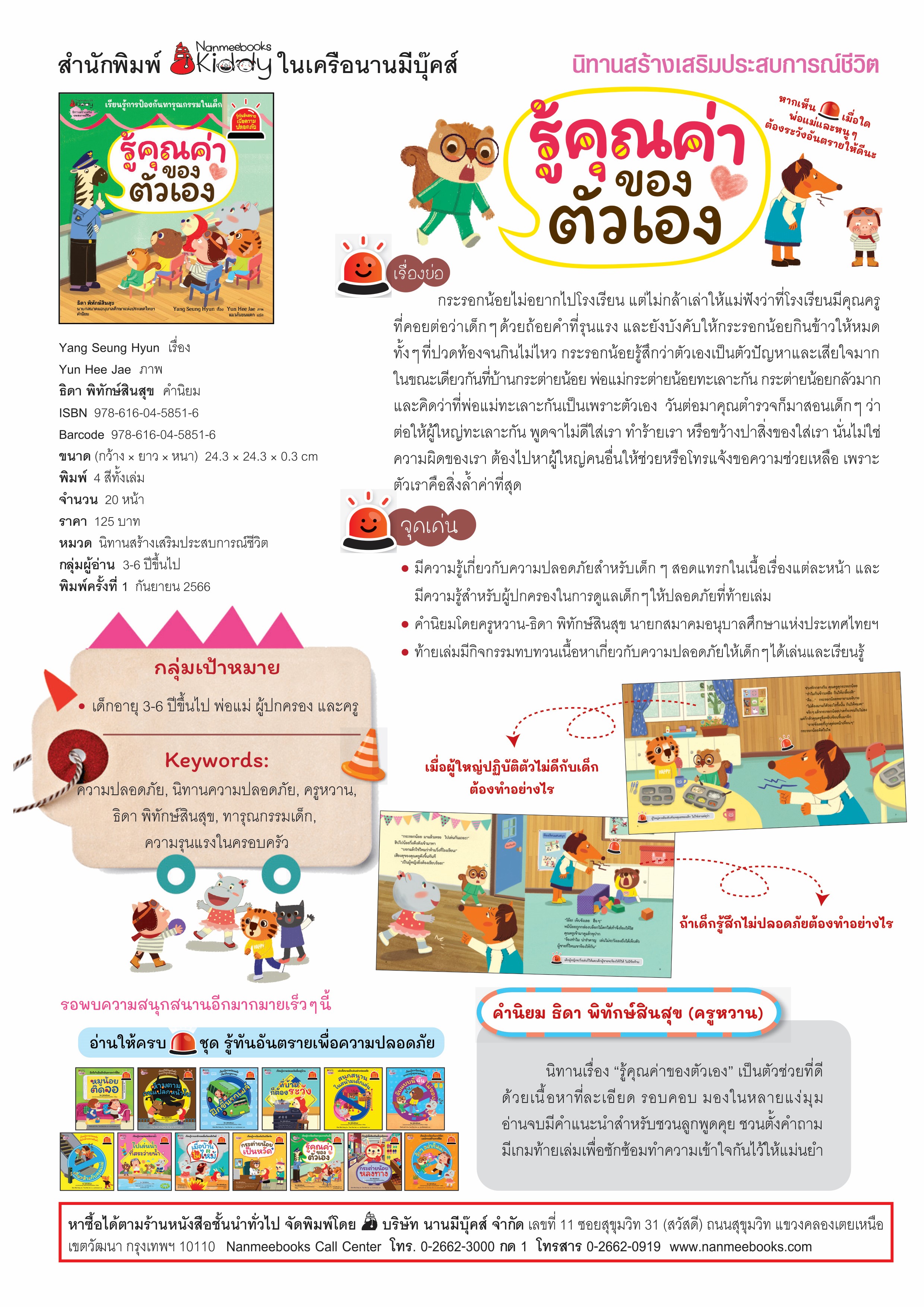 NANMEEBOOKS หนังสือ รู้คุณค่าของตัวเอง : ชุด รู้ทันอันตรายเพื่อความปลอดภัย Safety I know