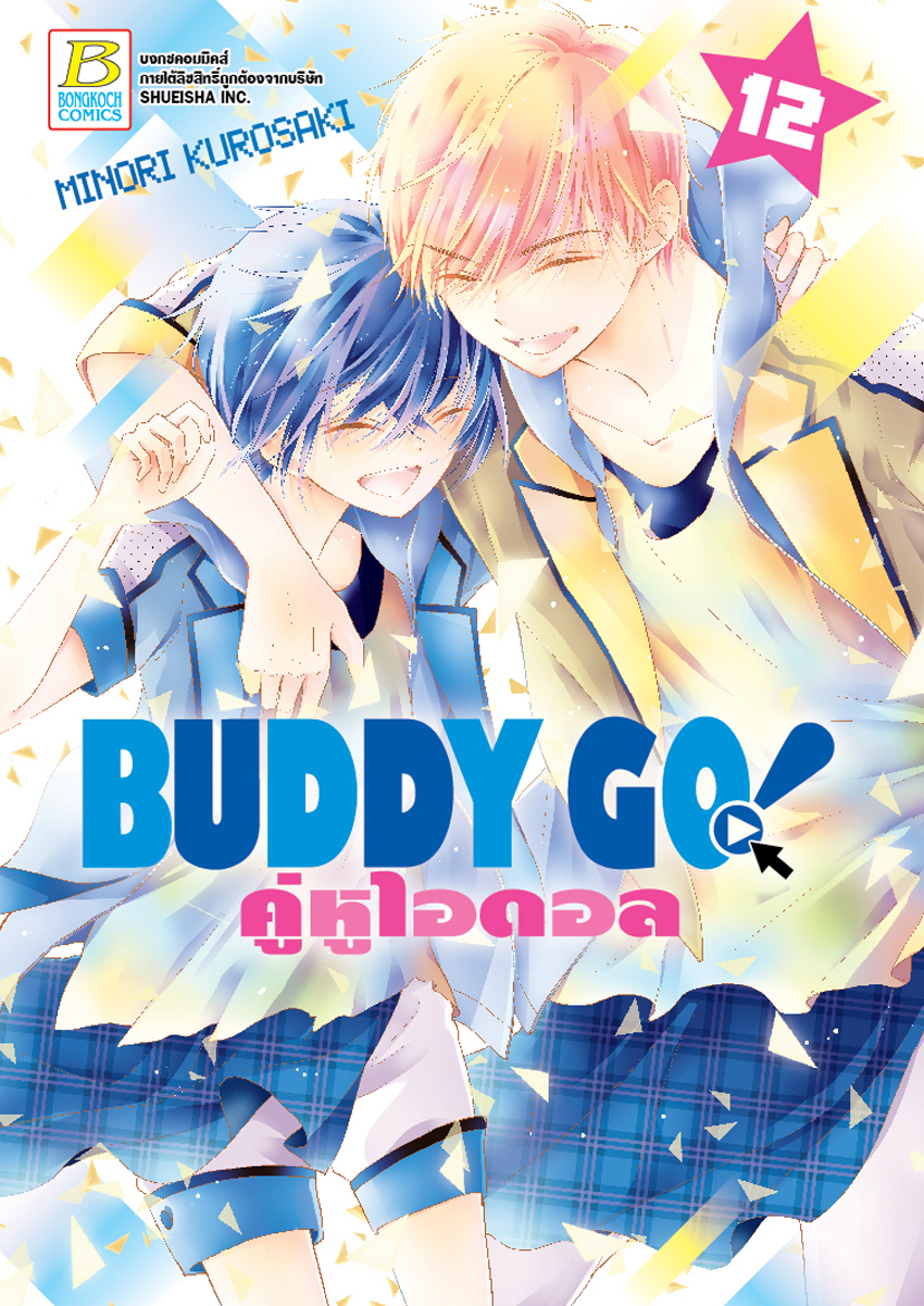 หนังสือการ์ตูนเรื่อง BUDDY GO! คู่หูไอดอล เล่ม 12 (จบ)