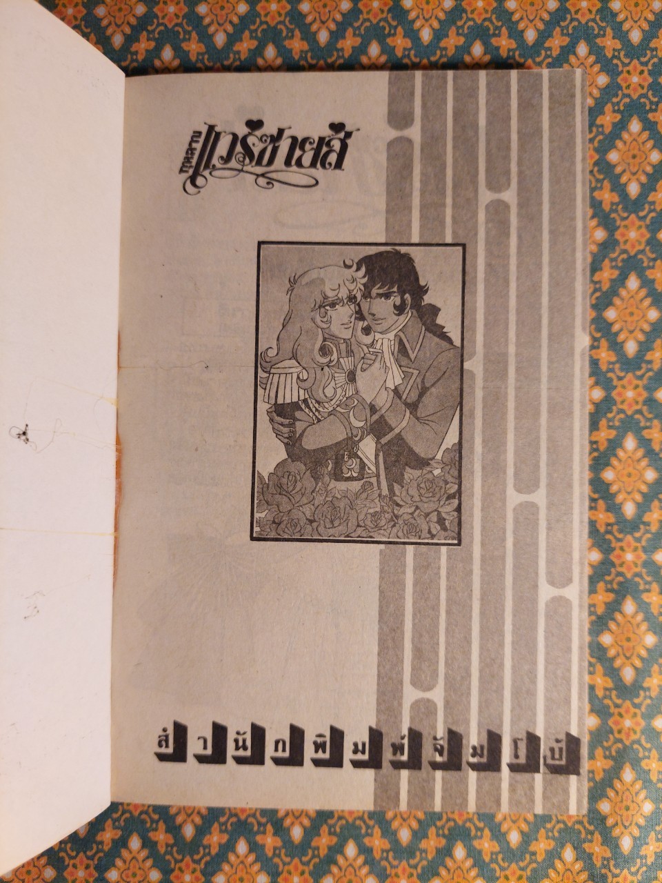 กุหลาบแวร์ซายส์ The Rose of Versailles (6 เล่มจบ)