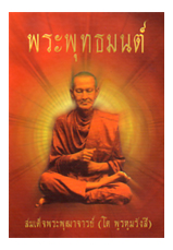 หนังสือ พระพุทธมนต์ ปกแข็ง (สมเด็จพระพุฒาจารย์โต)