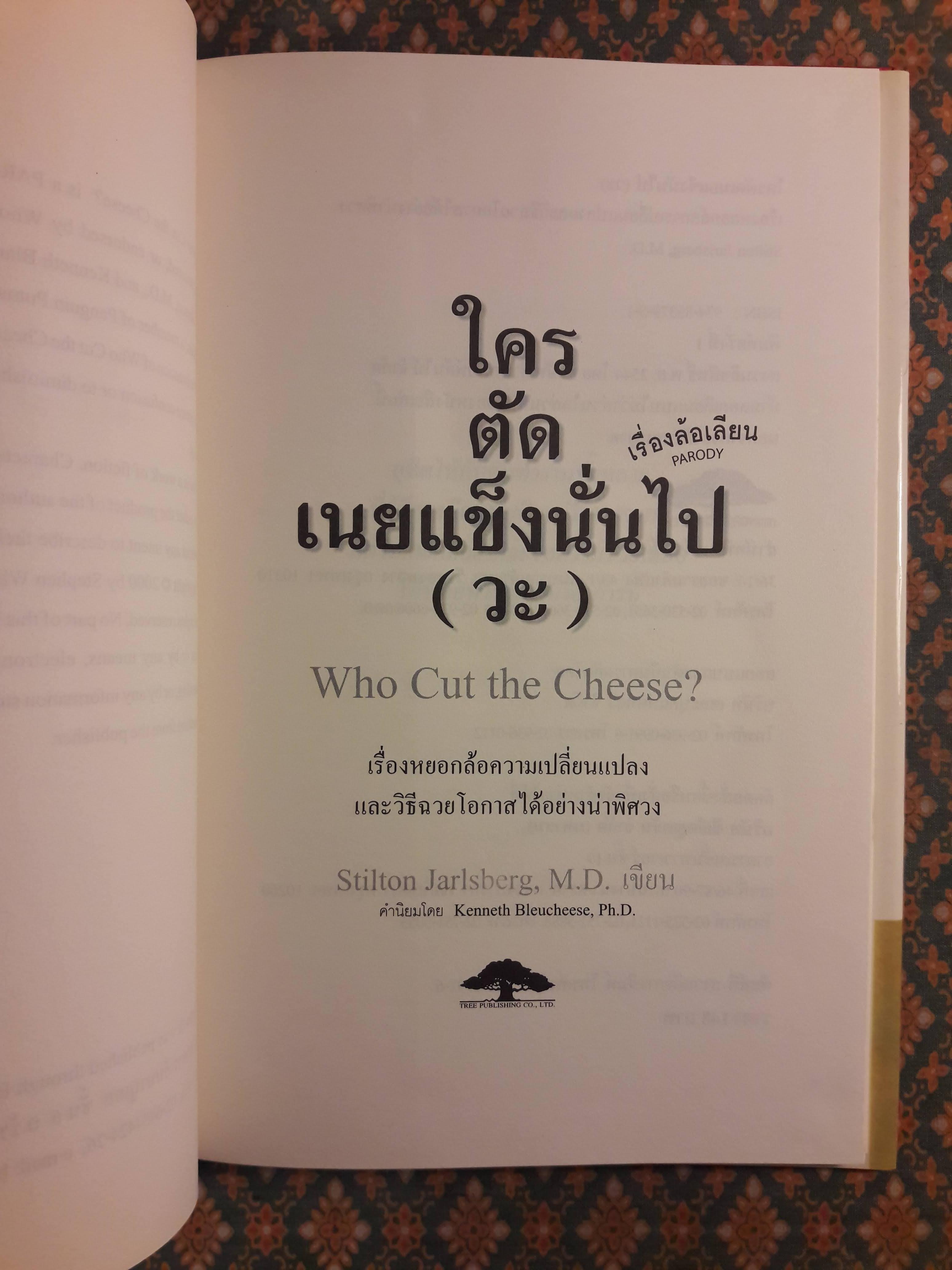 ใครตัดเนยแข็งนั่นไป (วะ) Who Cut the Cheese?