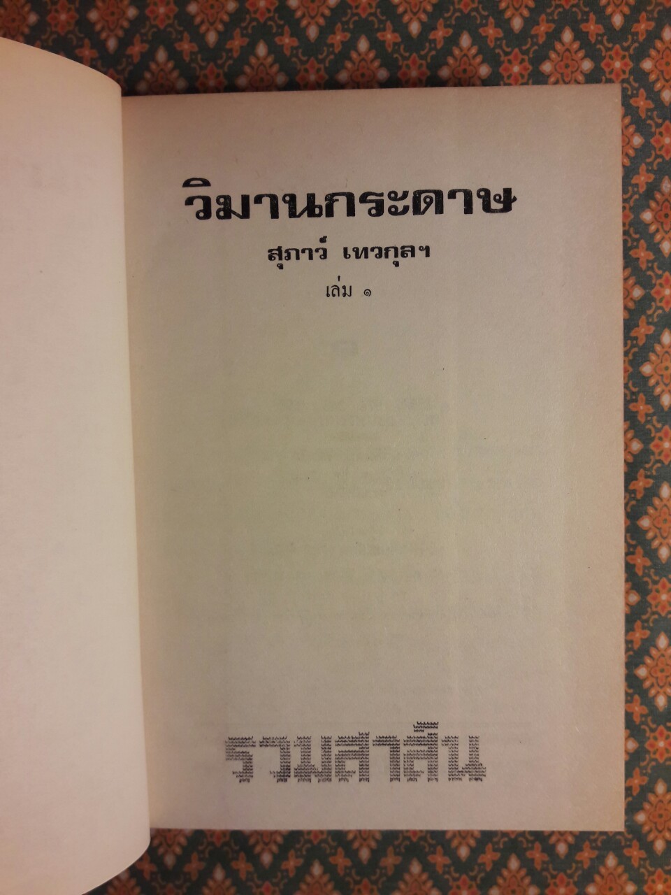 วิมานกระดาษ (2 เล่มจบ)