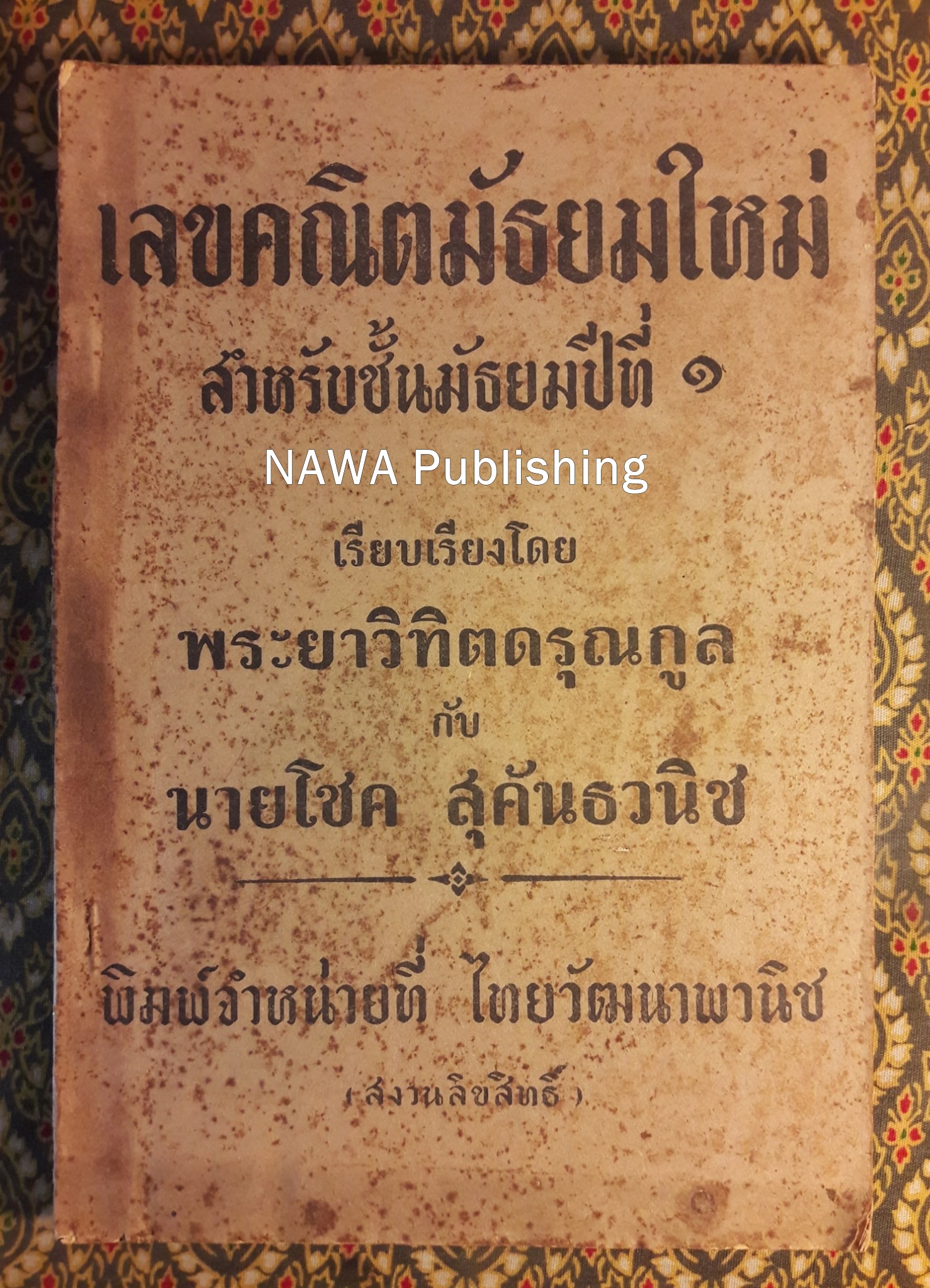 เลขคณิตมัธยมใหม่ สำหรับมัธยมปีที่ 1